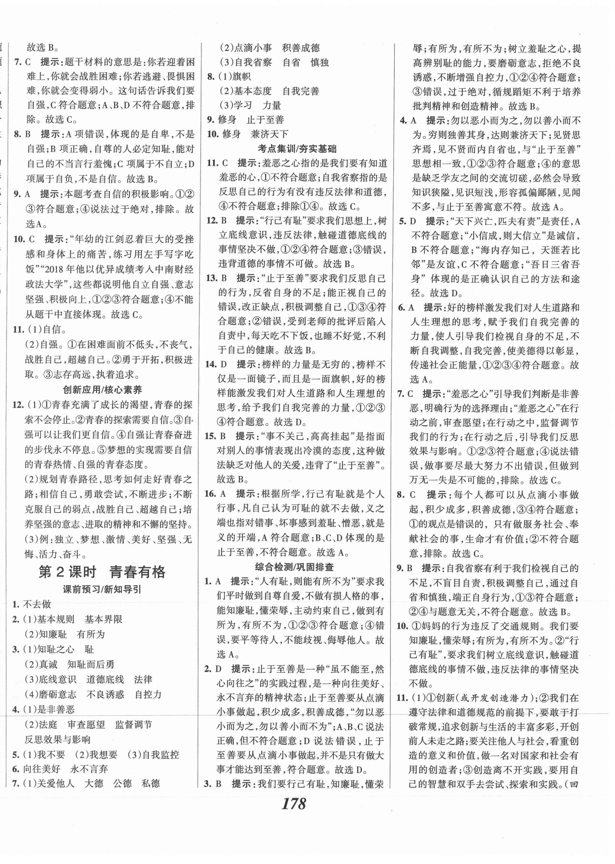 2021年全優(yōu)課堂考點集訓與滿分備考七年級道德與法治下冊人教版 第6頁