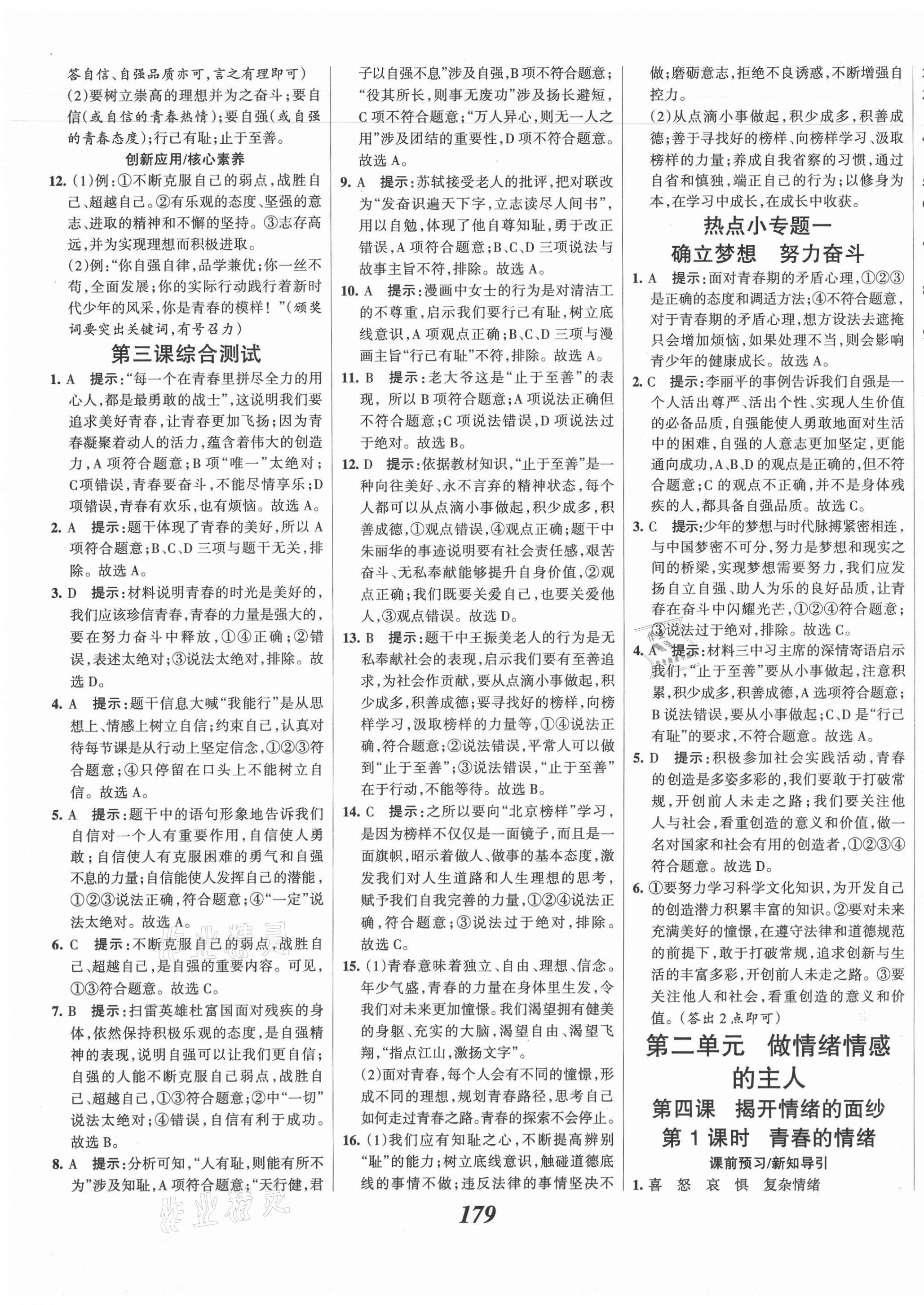 2021年全優(yōu)課堂考點集訓(xùn)與滿分備考七年級道德與法治下冊人教版 第7頁