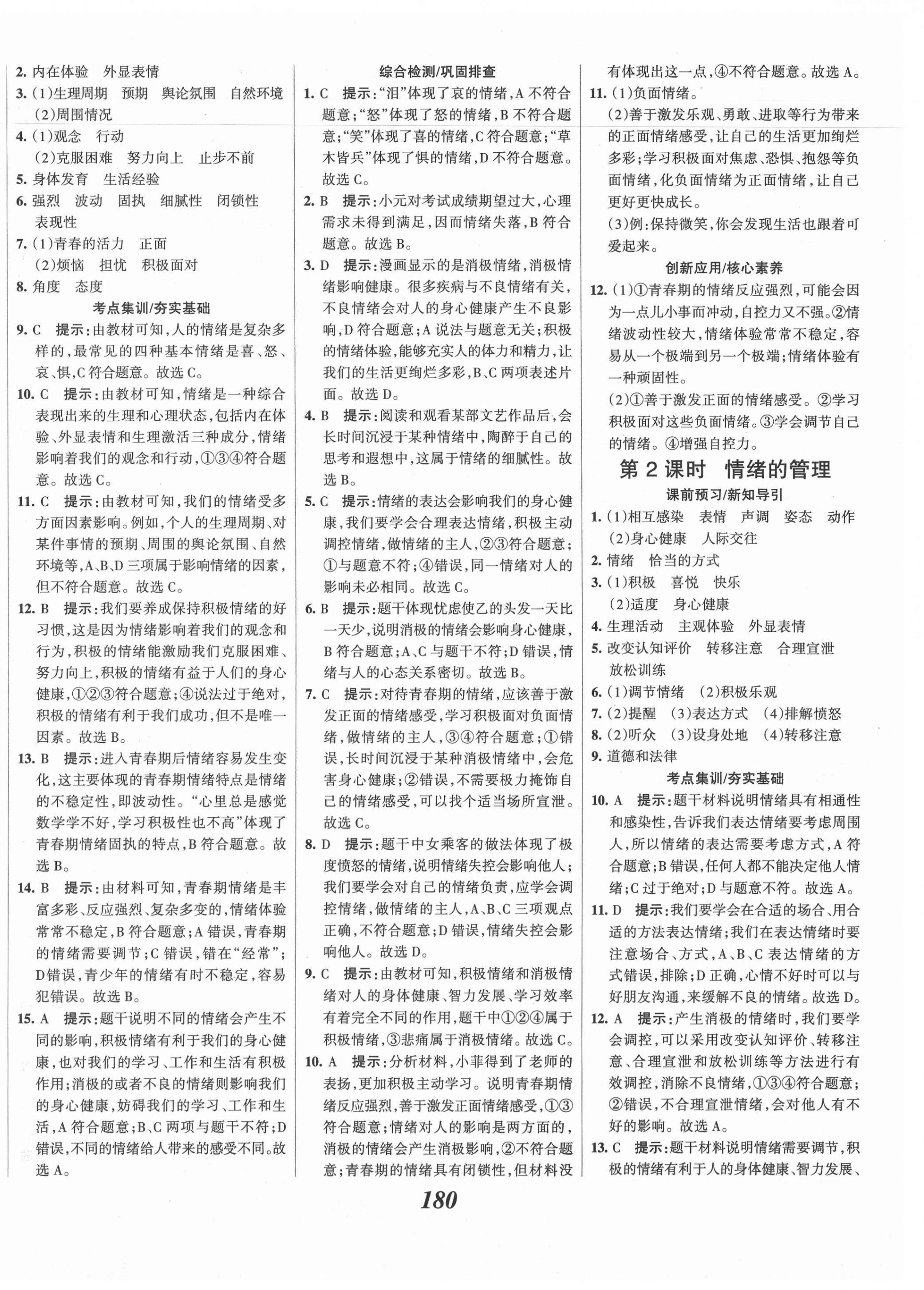 2021年全優(yōu)課堂考點集訓與滿分備考七年級道德與法治下冊人教版 第8頁