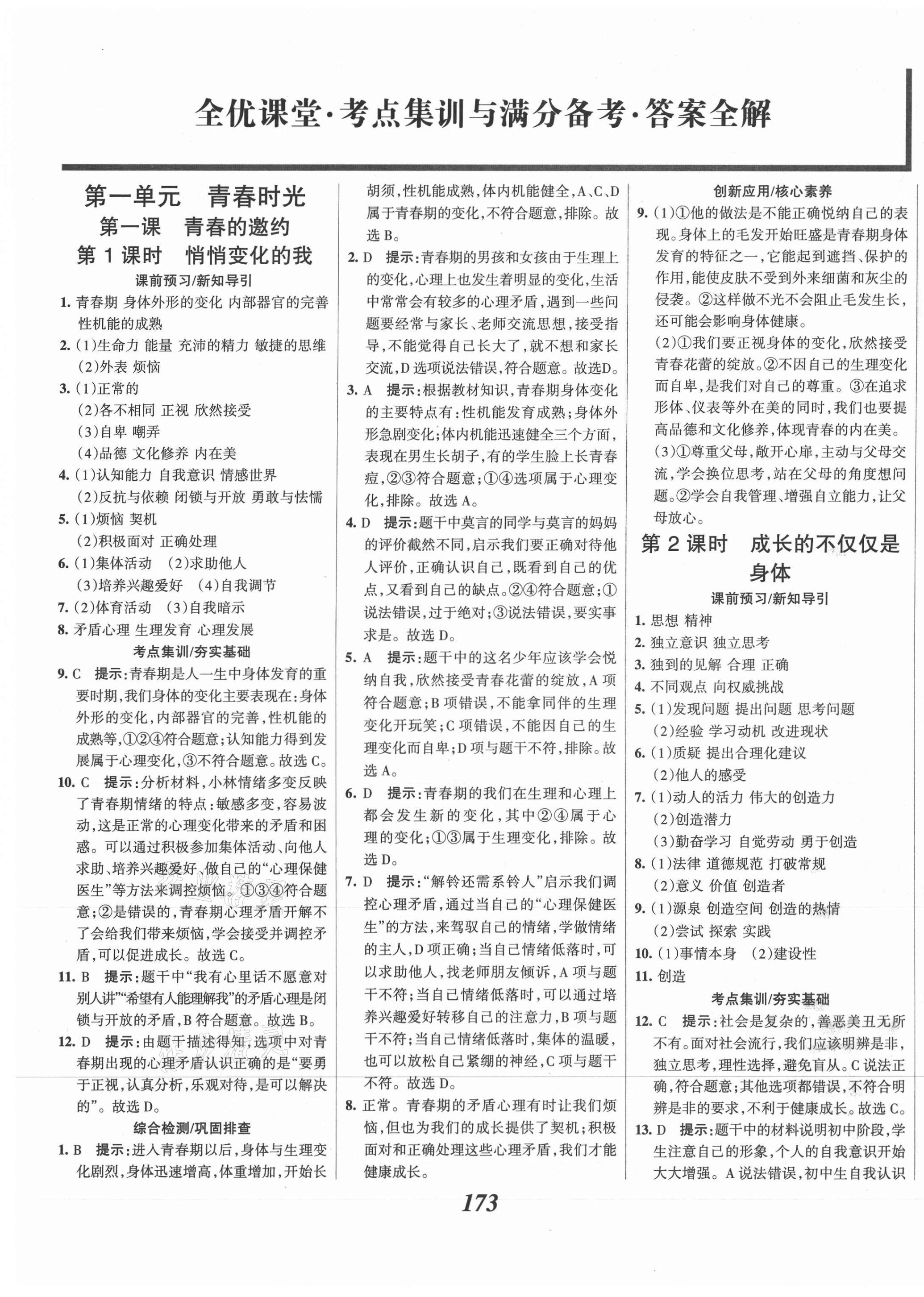 2021年全優(yōu)課堂考點(diǎn)集訓(xùn)與滿分備考七年級(jí)道德與法治下冊(cè)人教版 第1頁