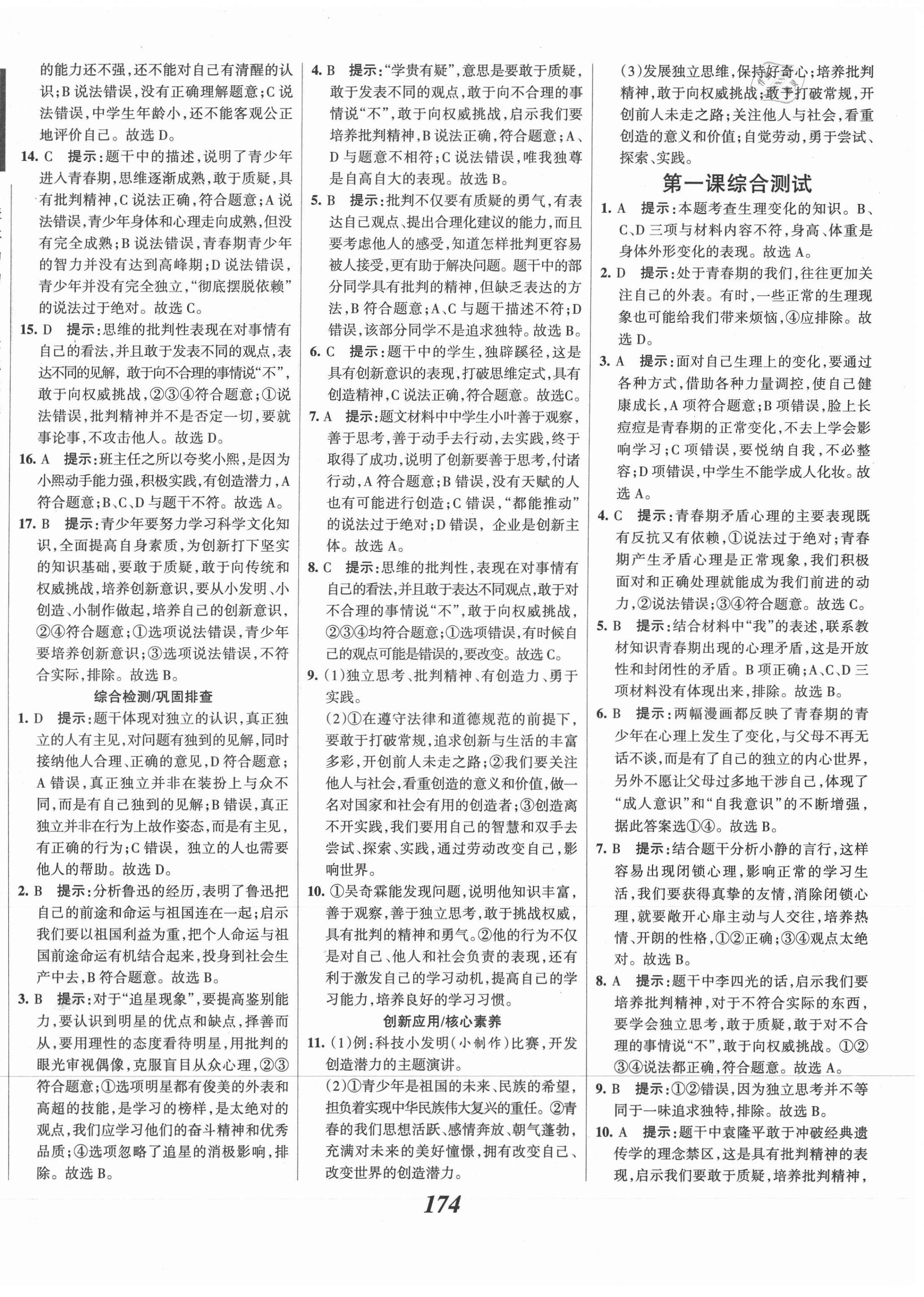 2021年全優(yōu)課堂考點(diǎn)集訓(xùn)與滿分備考七年級(jí)道德與法治下冊(cè)人教版 第2頁(yè)