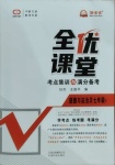 2021年全优课堂考点集训与满分备考七年级道德与法治下册人教版