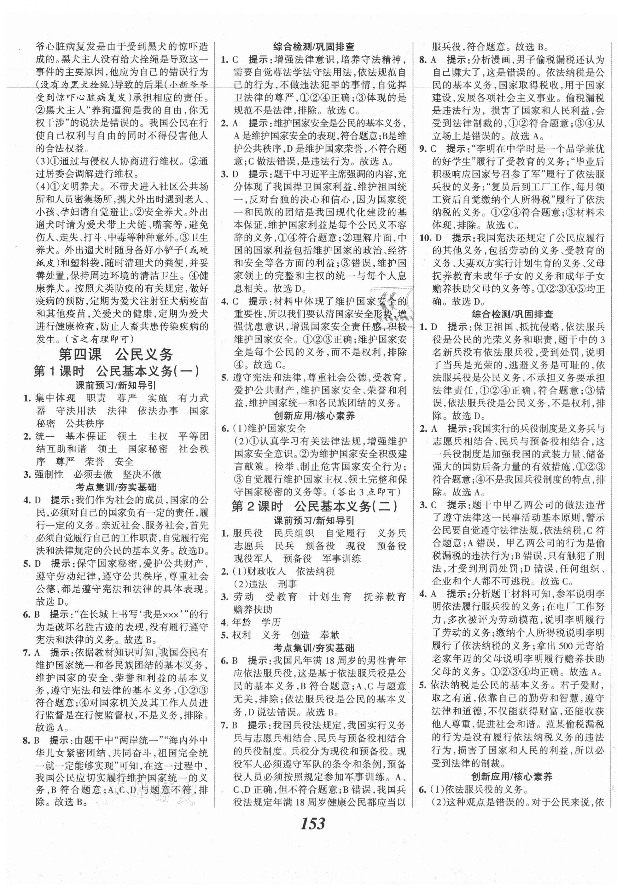 2021年全優(yōu)課堂考點(diǎn)集訓(xùn)與滿分備考八年級道德與法治下冊人教版 第7頁