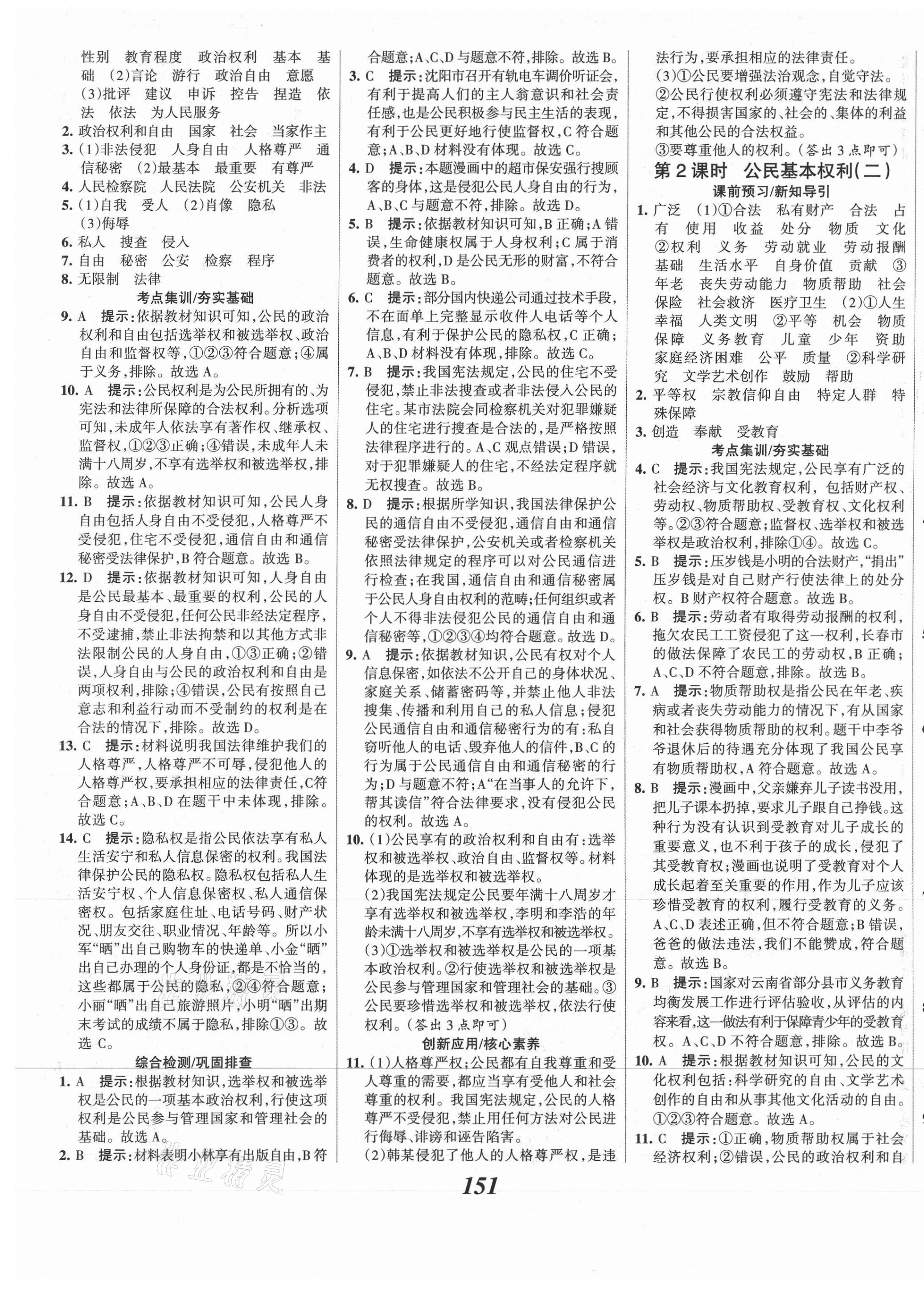 2021年全优课堂考点集训与满分备考八年级道德与法治下册人教版 第5页