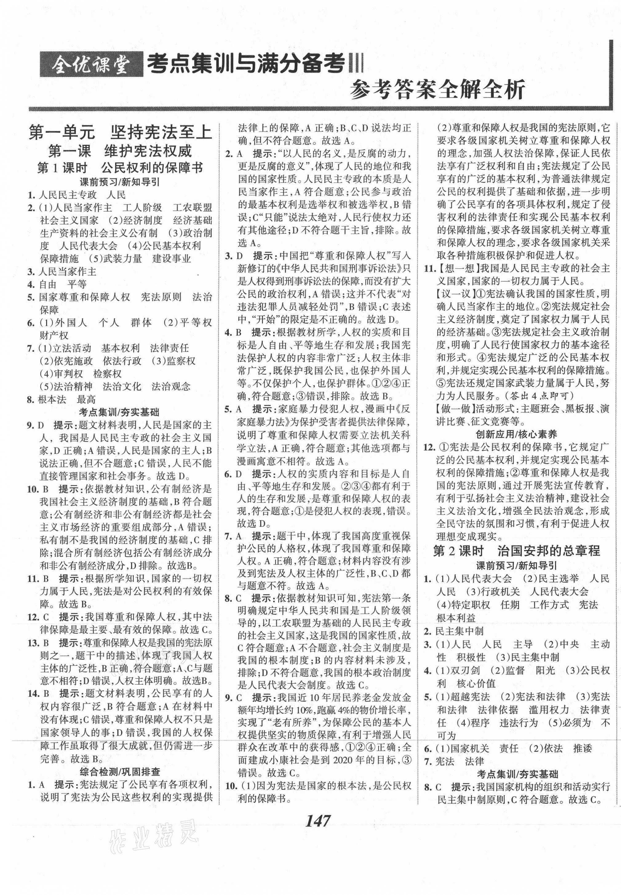 2021年全优课堂考点集训与满分备考八年级道德与法治下册人教版 第1页