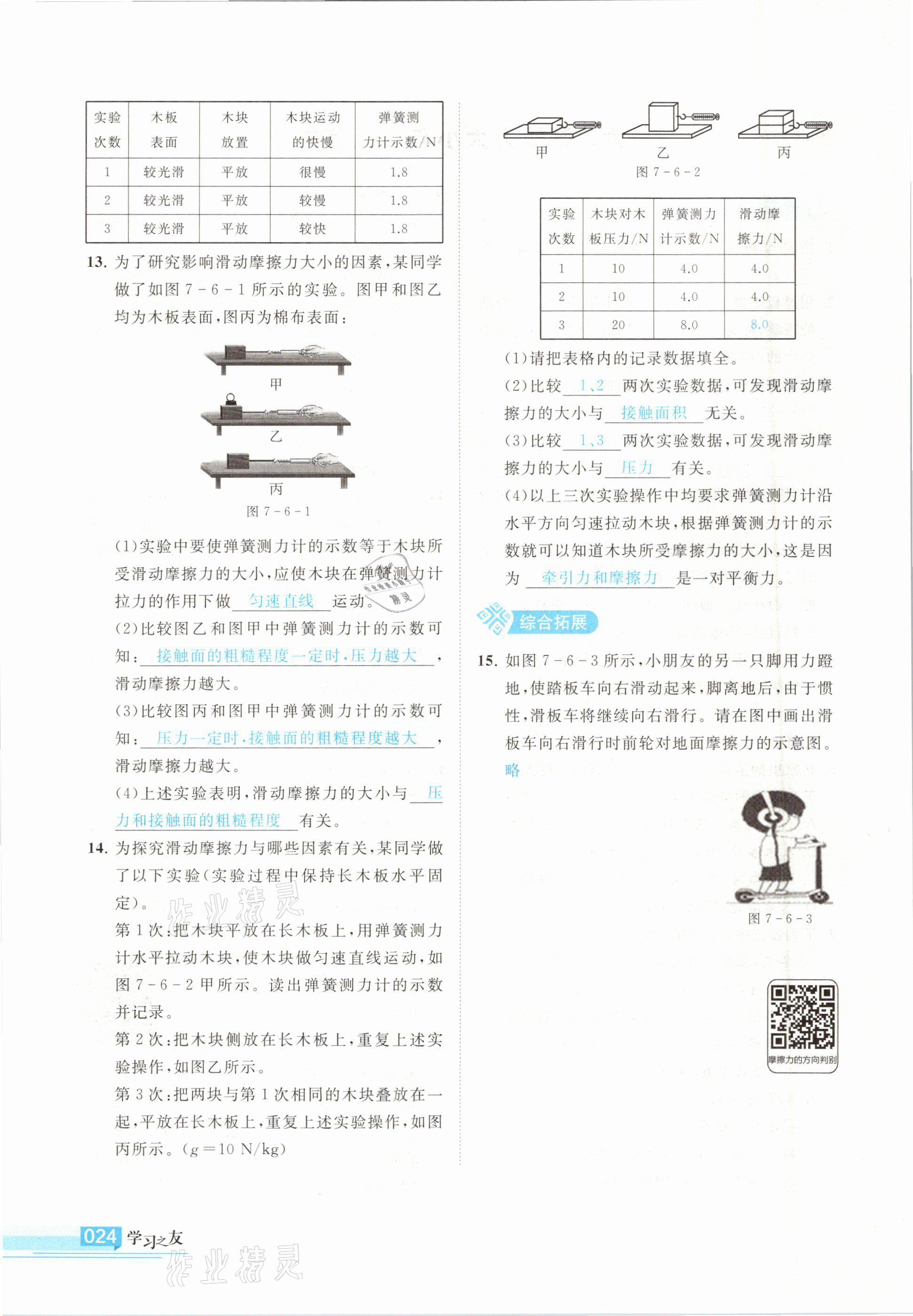 2021年學(xué)習(xí)之友八年級(jí)物理下冊(cè)北師大版 參考答案第24頁(yè)