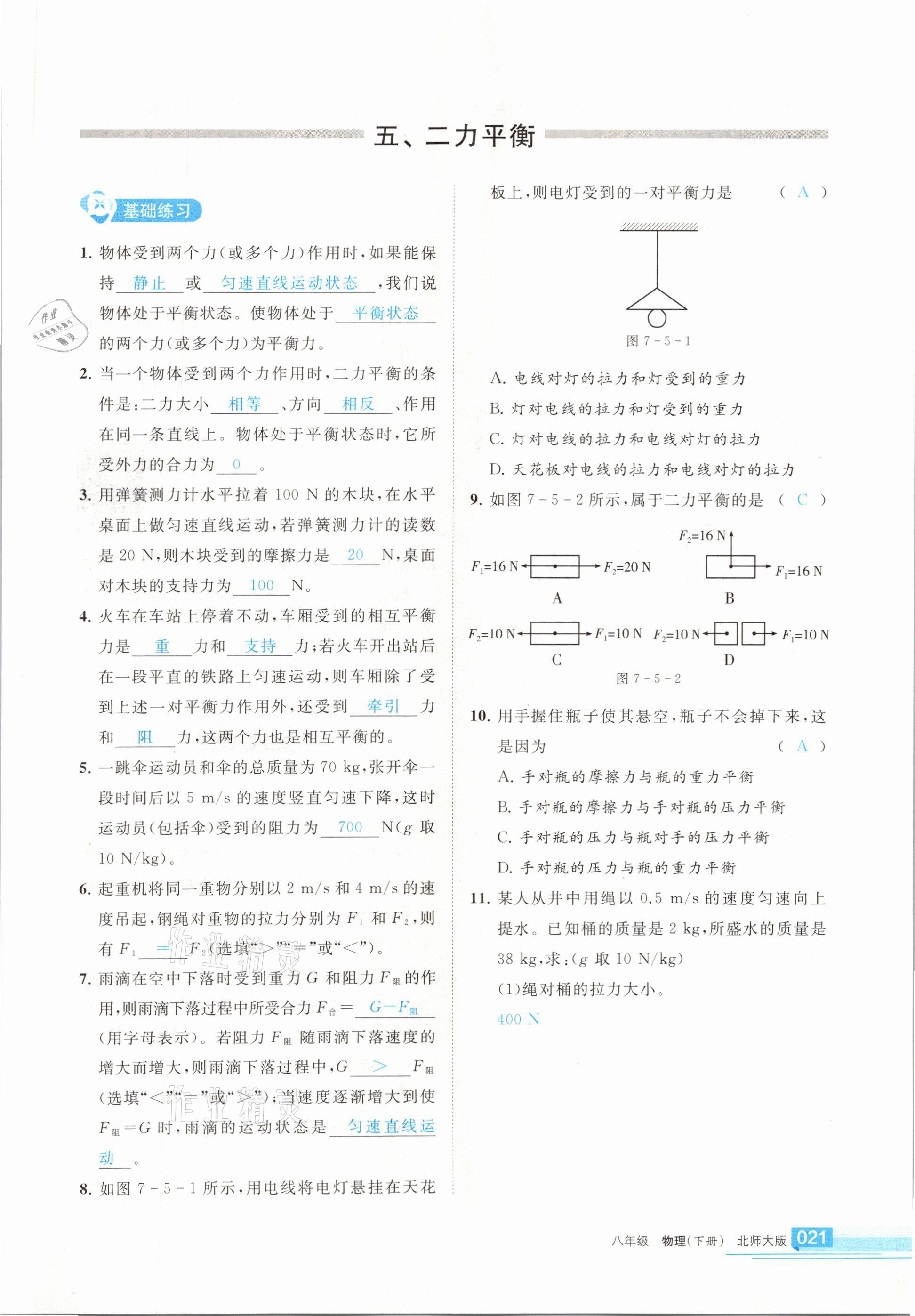 2021年学习之友八年级物理下册北师大版 参考答案第21页