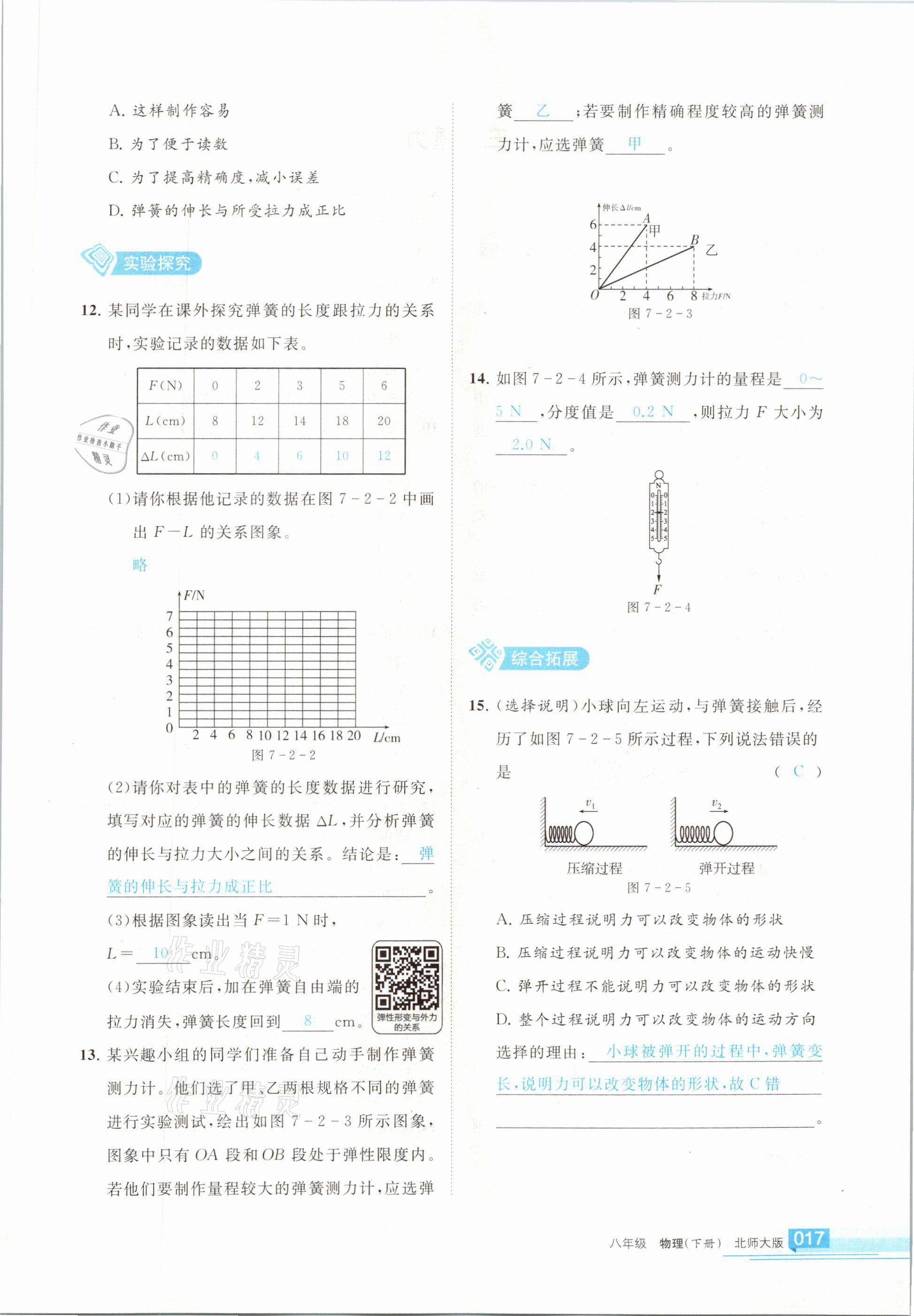 2021年学习之友八年级物理下册北师大版 参考答案第17页