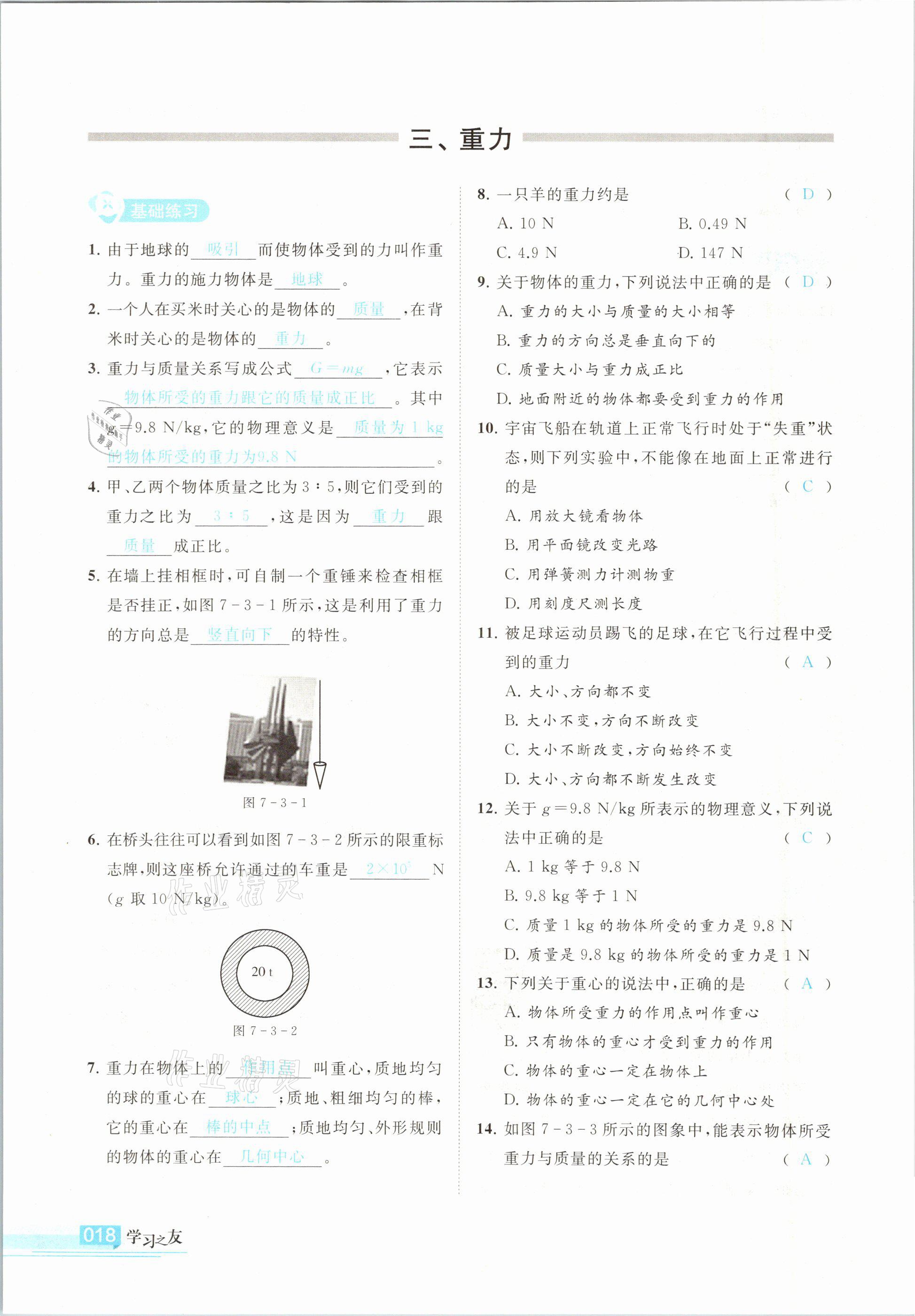 2021年学习之友八年级物理下册北师大版 参考答案第18页