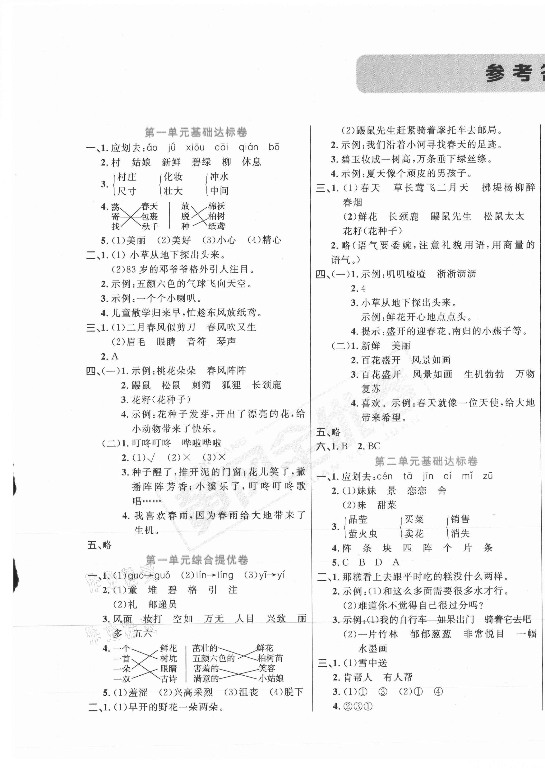 2021年黄冈全优卷二年级语文下册人教版 第1页