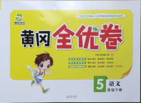 2021年黃岡全優卷五年級語文下冊人教版