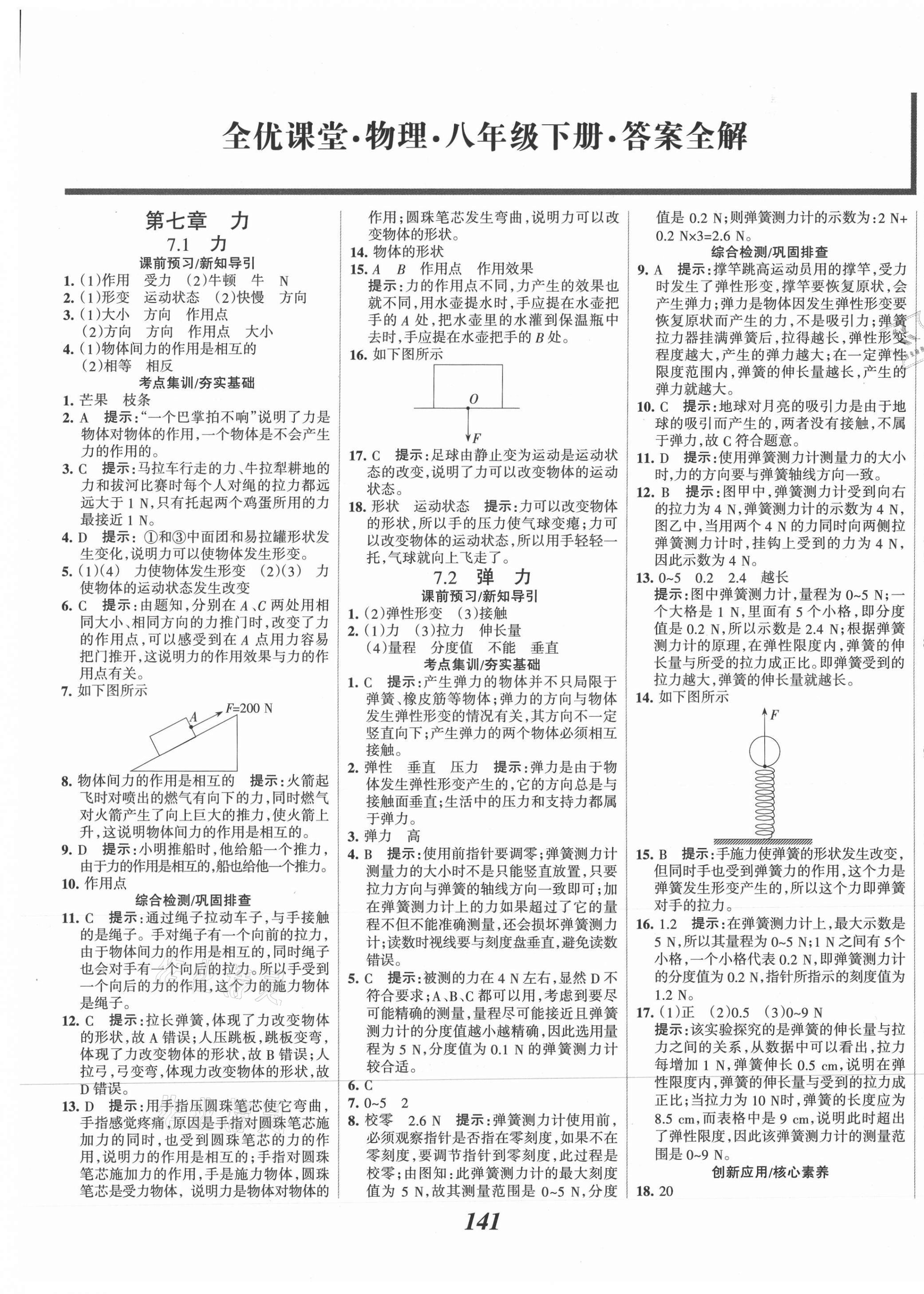 2021年全优课堂考点集训与满分备考八年级物理下册人教版 第1页