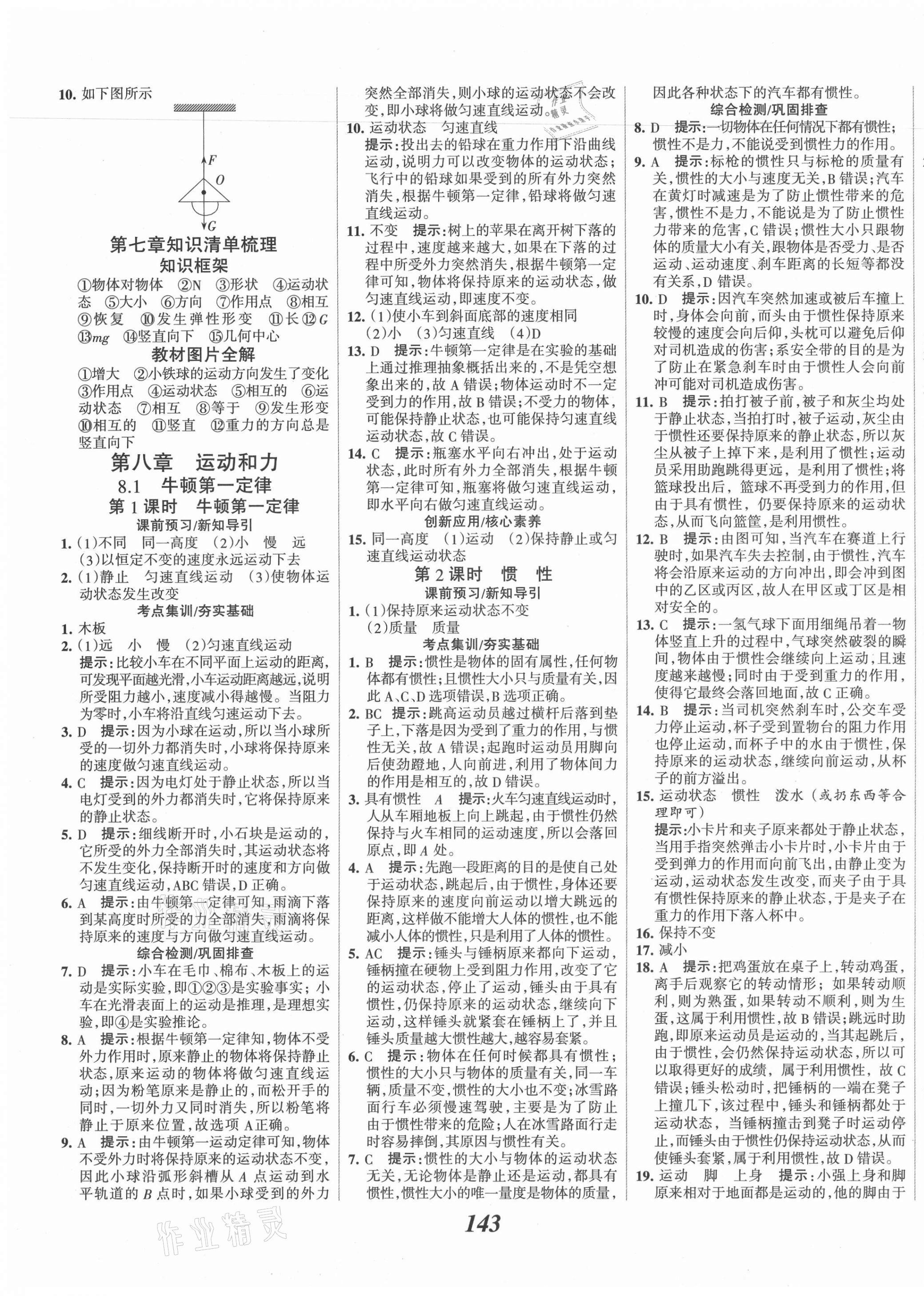 2021年全優(yōu)課堂考點(diǎn)集訓(xùn)與滿分備考八年級(jí)物理下冊(cè)人教版 第3頁(yè)