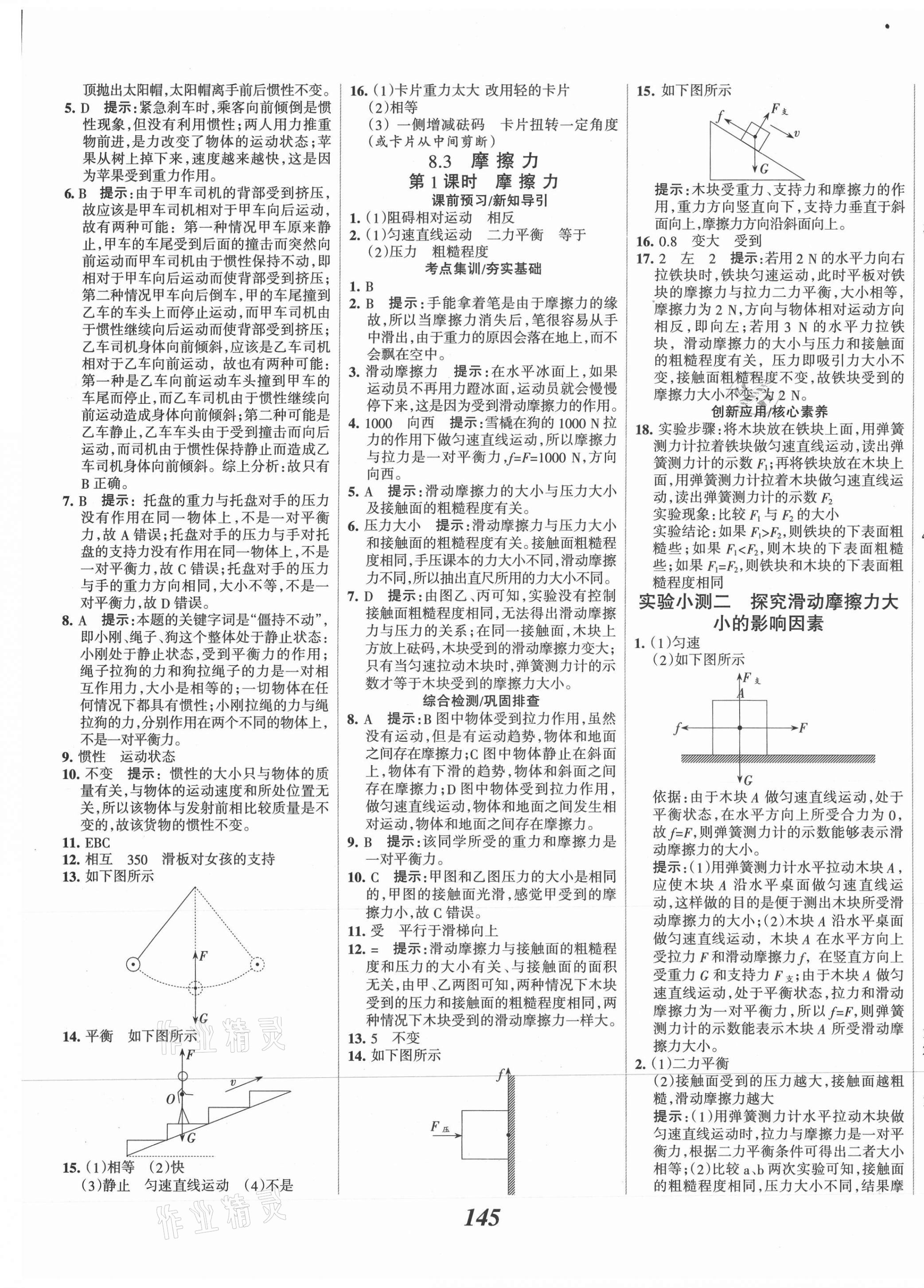 2021年全優(yōu)課堂考點集訓(xùn)與滿分備考八年級物理下冊人教版 第5頁