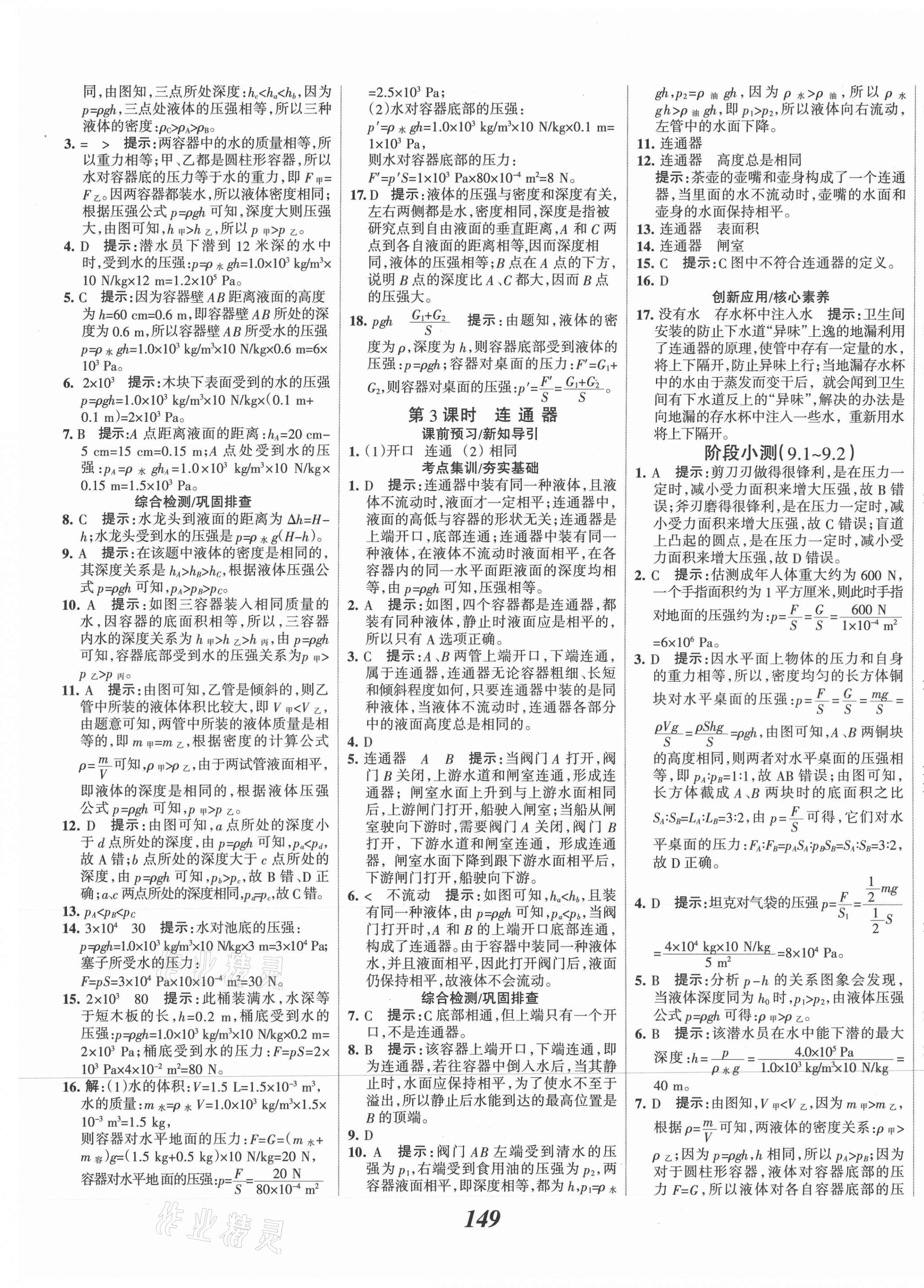 2021年全优课堂考点集训与满分备考八年级物理下册人教版 第9页