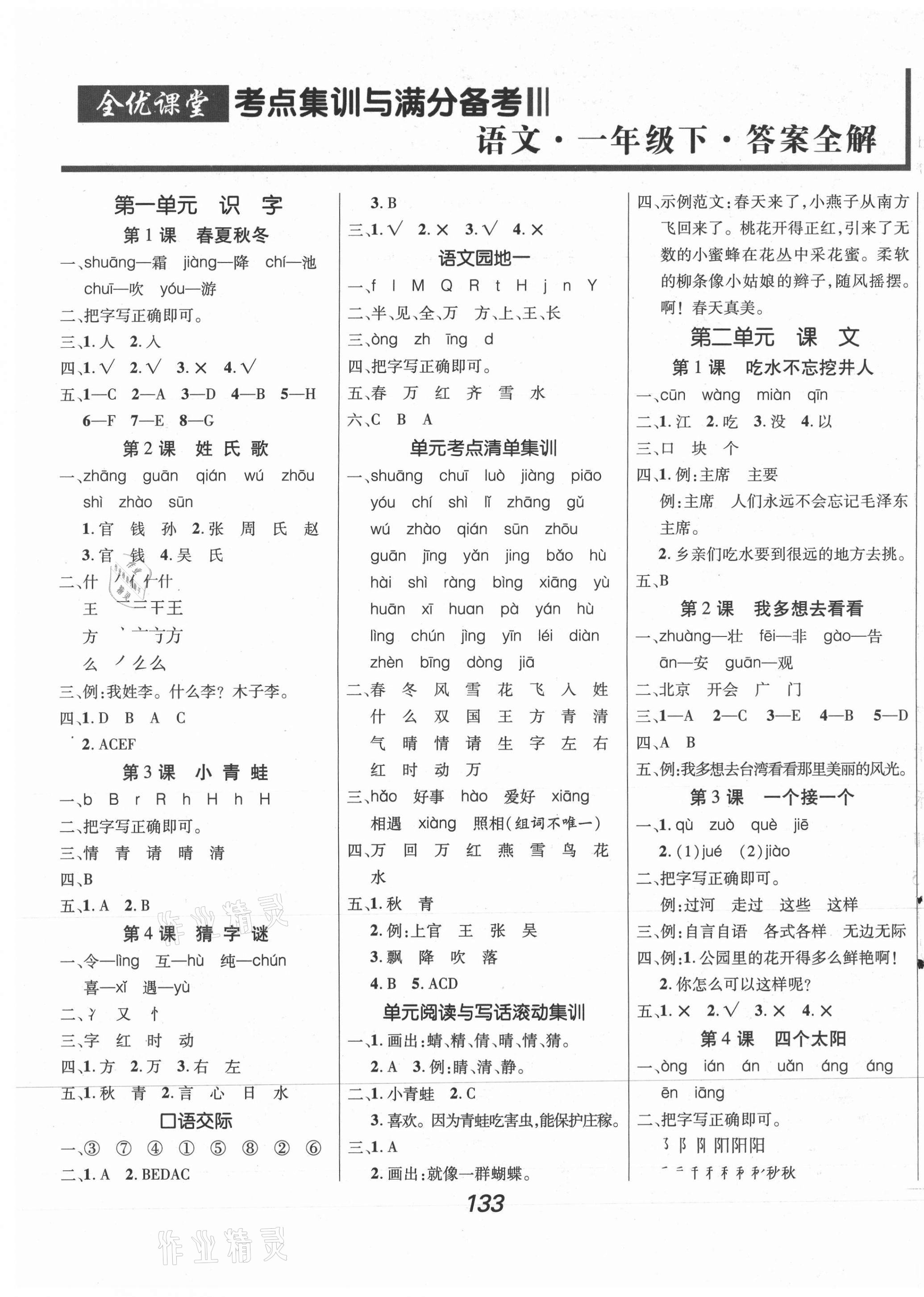 2021年全优课堂考点集训与满分备考一年级语文下册人教版 第1页