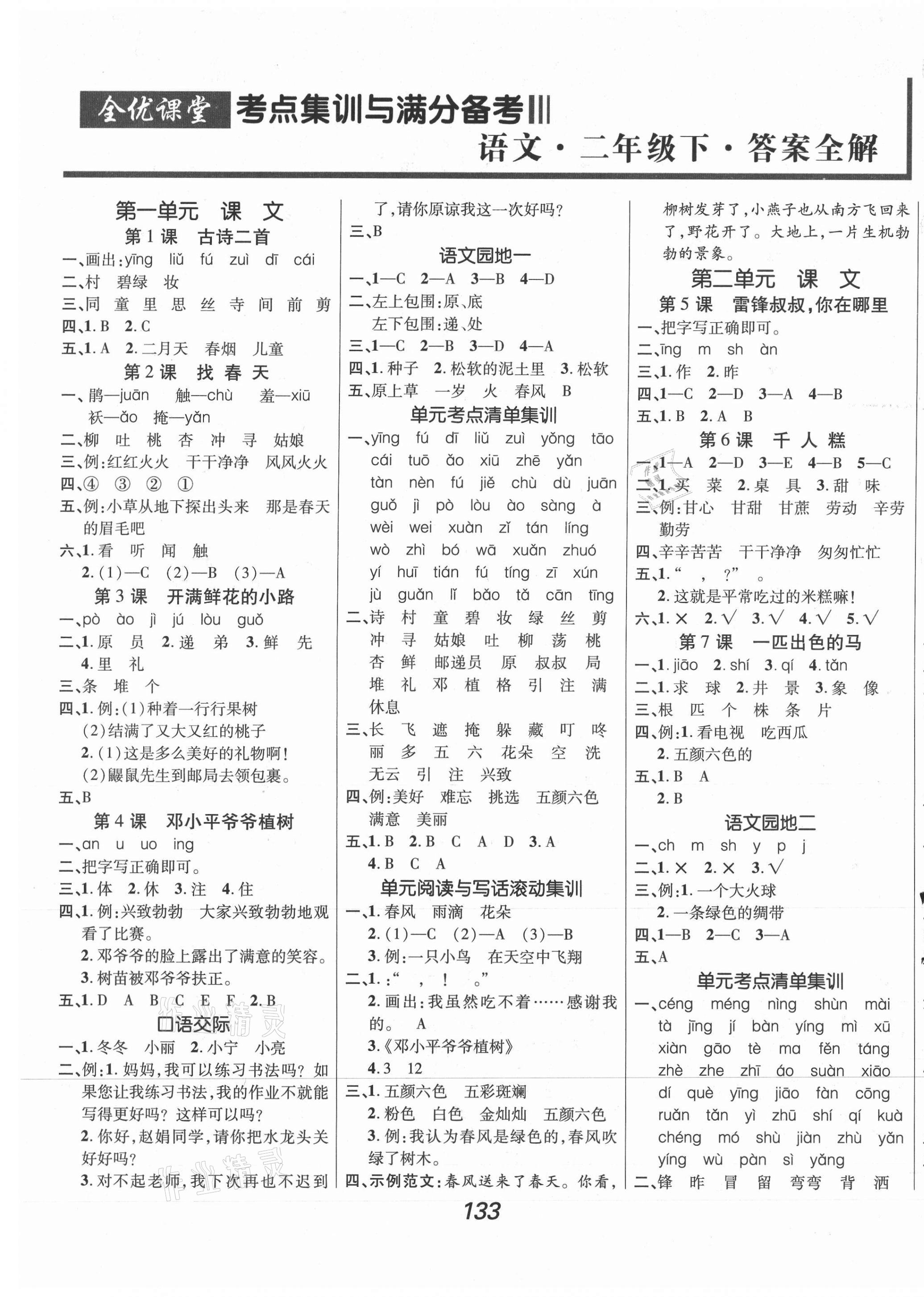 2021年全优课堂考点集训与满分备考二年级语文下册人教版 第1页