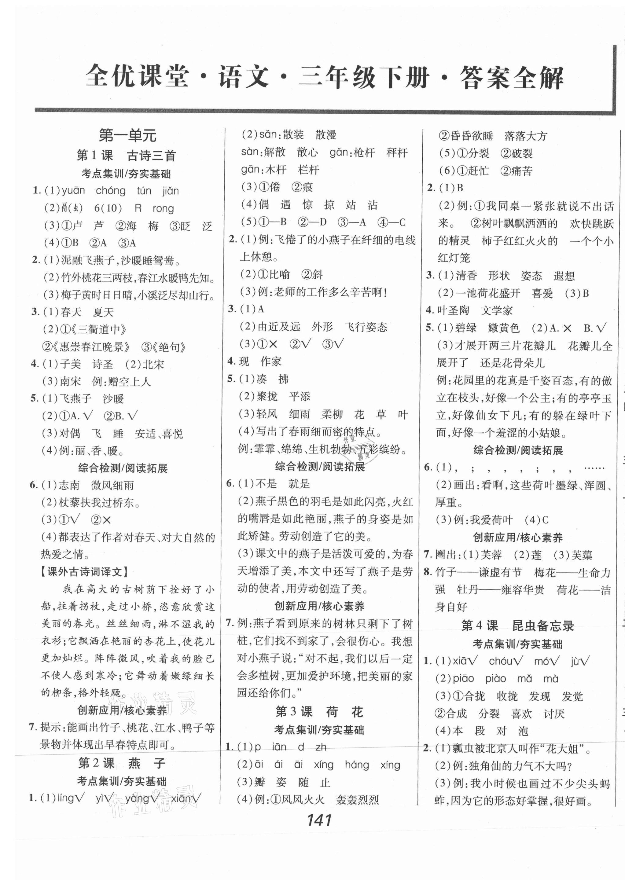 2021年全優(yōu)課堂考點集訓(xùn)與滿分備考三年級語文下冊人教版 第1頁