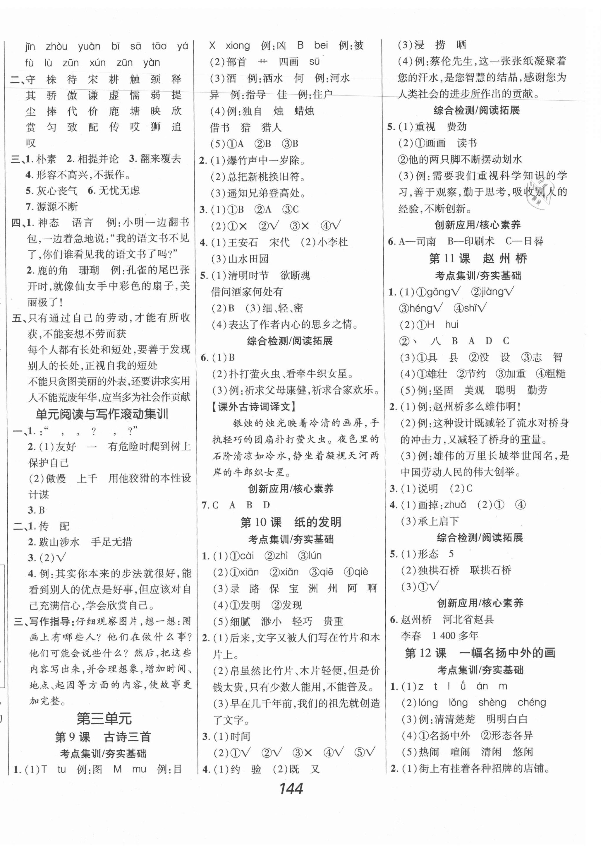 2021年全優(yōu)課堂考點(diǎn)集訓(xùn)與滿分備考三年級語文下冊人教版 第4頁