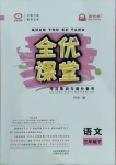 2021年全優(yōu)課堂考點(diǎn)集訓(xùn)與滿分備考三年級(jí)語(yǔ)文下冊(cè)人教版