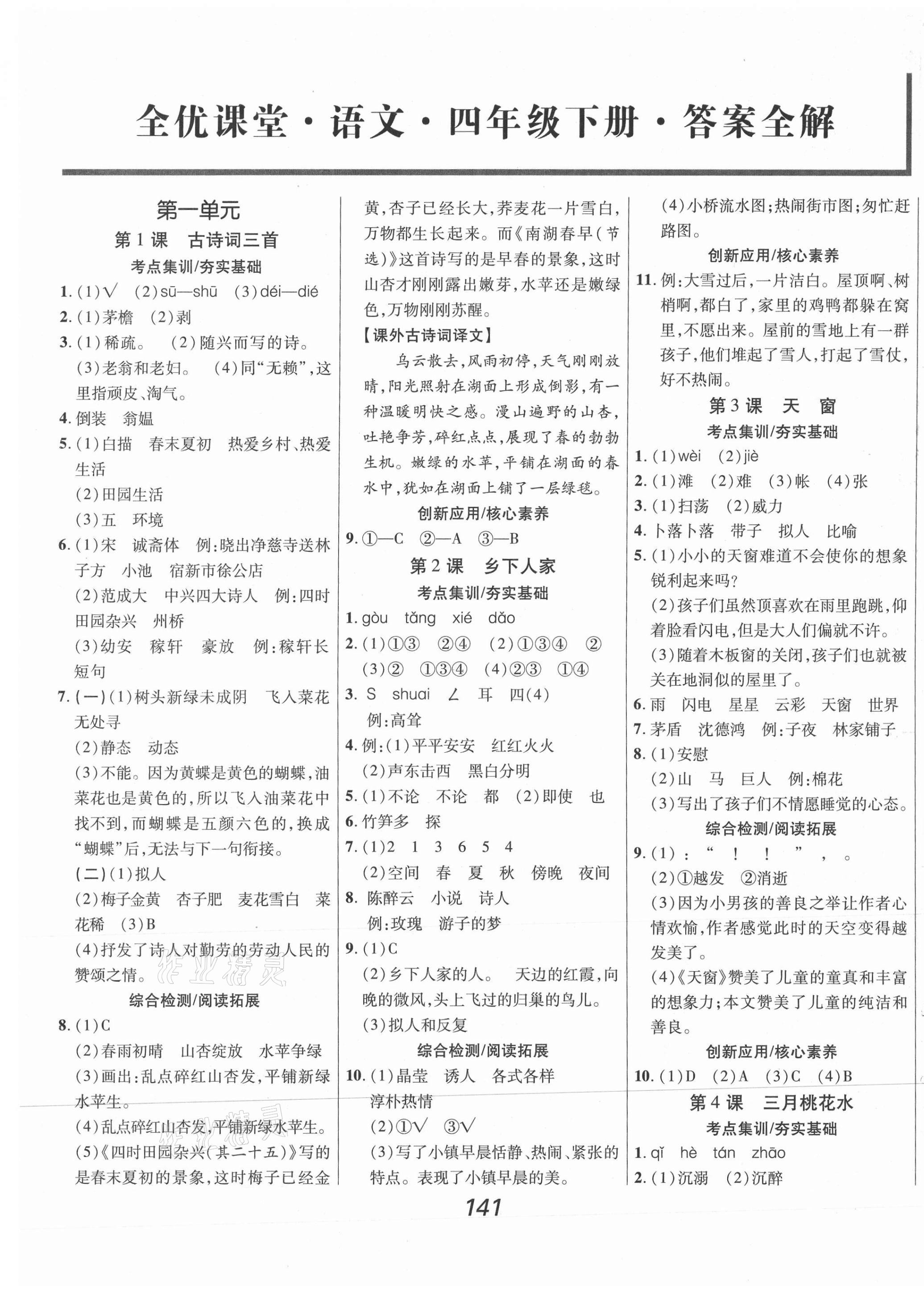 2021年全优课堂考点集训与满分备考四年级语文下册人教版 第1页