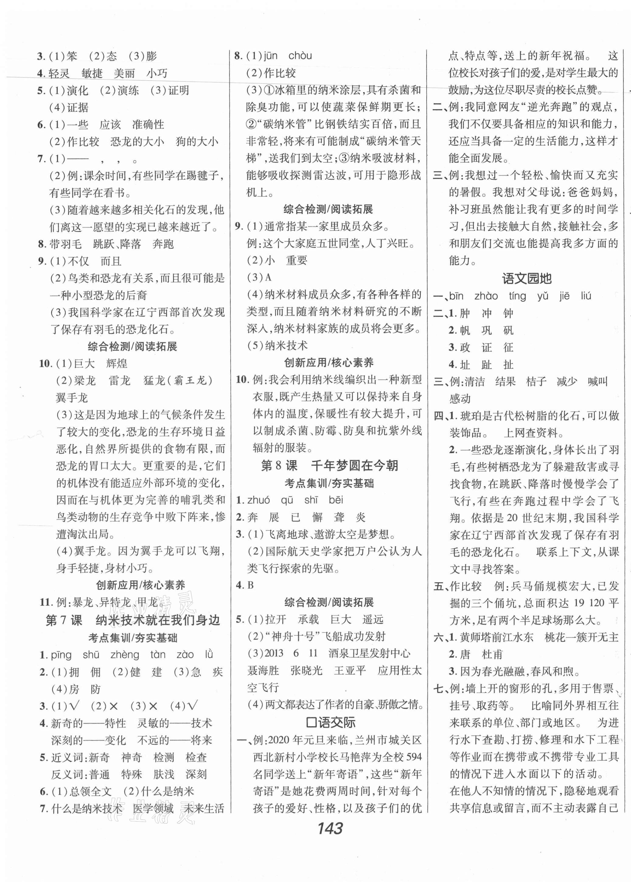 2021年全優(yōu)課堂考點(diǎn)集訓(xùn)與滿(mǎn)分備考四年級(jí)語(yǔ)文下冊(cè)人教版 第3頁(yè)