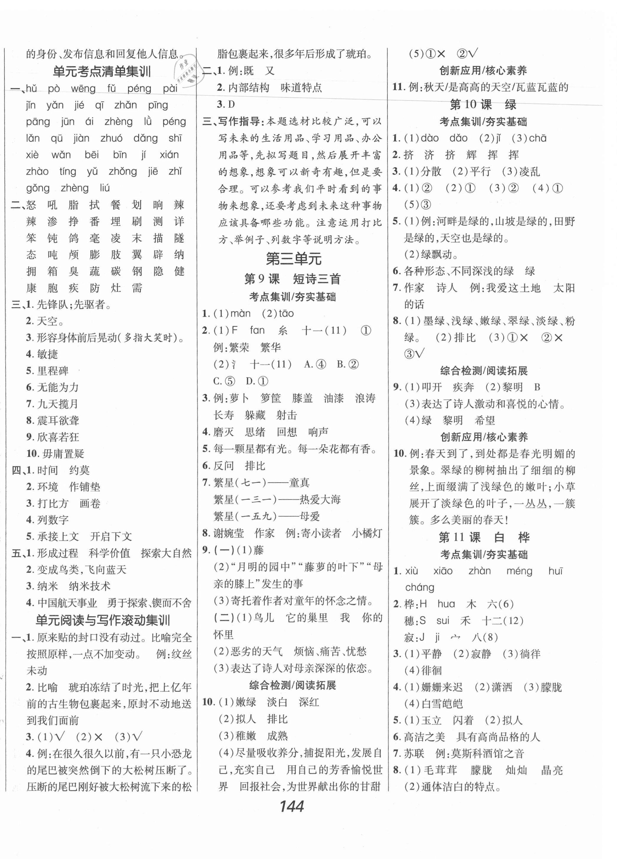 2021年全优课堂考点集训与满分备考四年级语文下册人教版 第4页