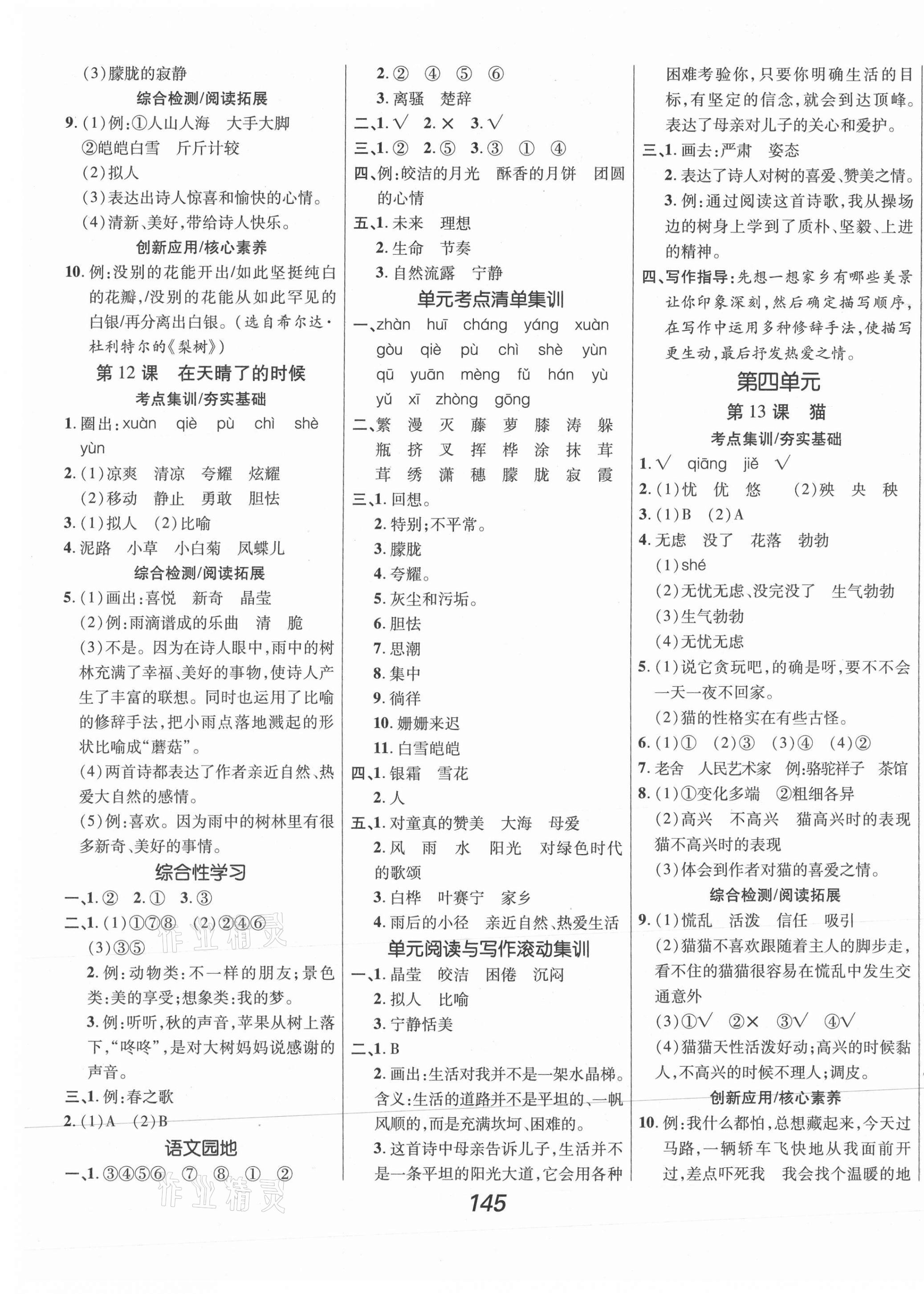 2021年全優(yōu)課堂考點(diǎn)集訓(xùn)與滿分備考四年級(jí)語文下冊(cè)人教版 第5頁