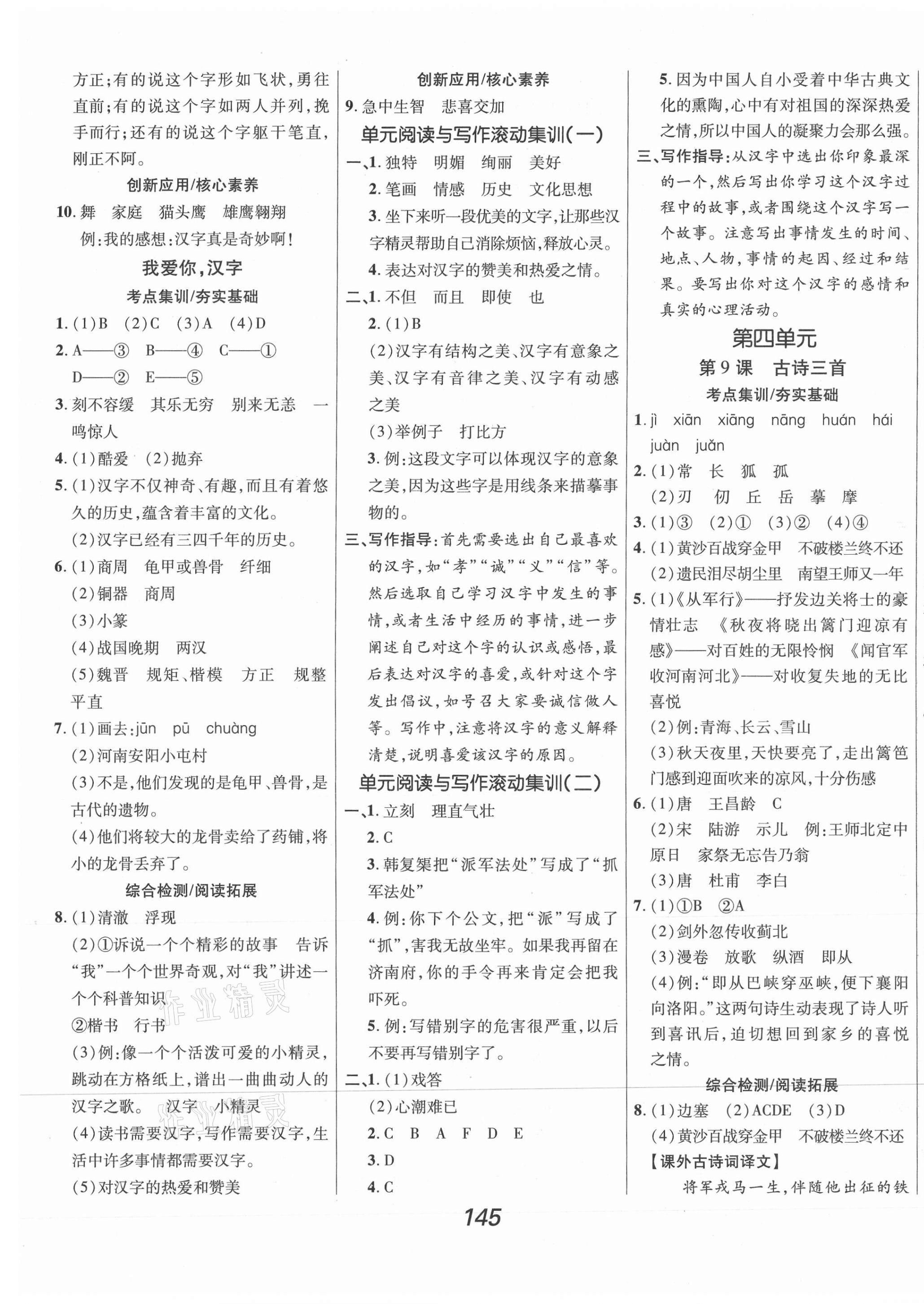 2021年全優(yōu)課堂考點(diǎn)集訓(xùn)與滿分備考五年級(jí)語(yǔ)文下冊(cè)人教版 第5頁(yè)