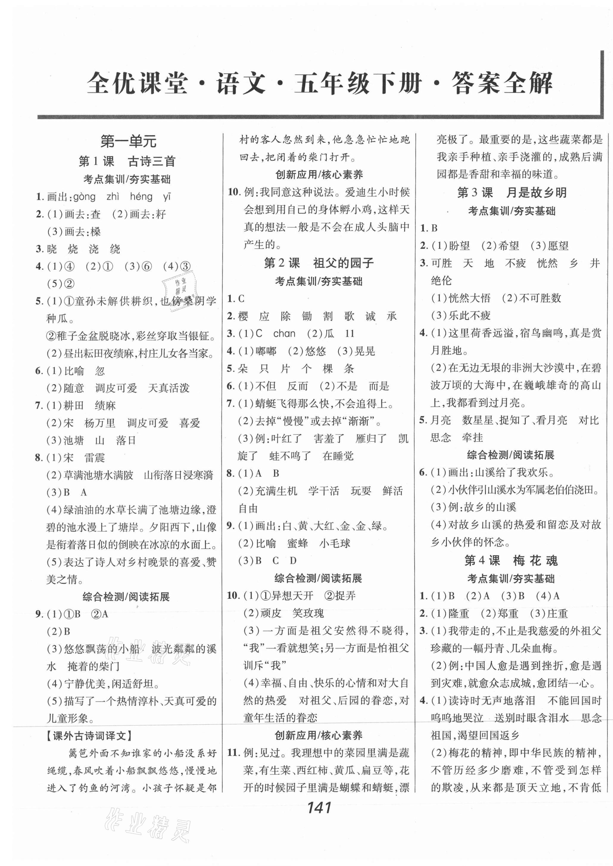 2021年全优课堂考点集训与满分备考五年级语文下册人教版 第1页