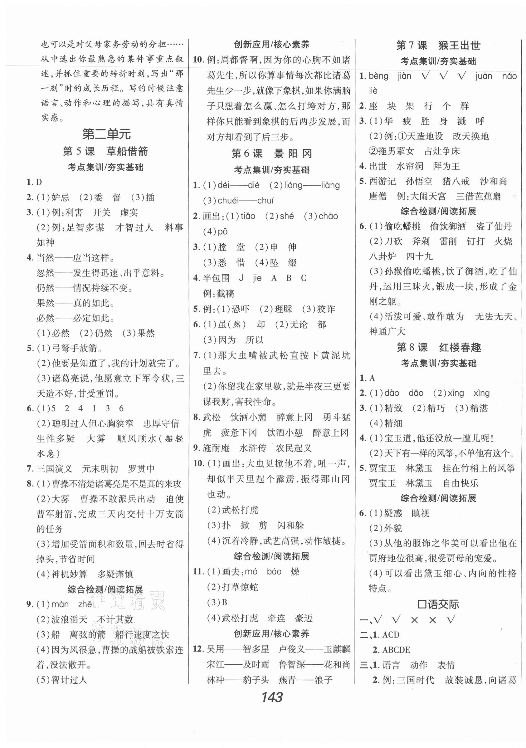 2021年全優(yōu)課堂考點(diǎn)集訓(xùn)與滿分備考五年級(jí)語文下冊(cè)人教版 第3頁