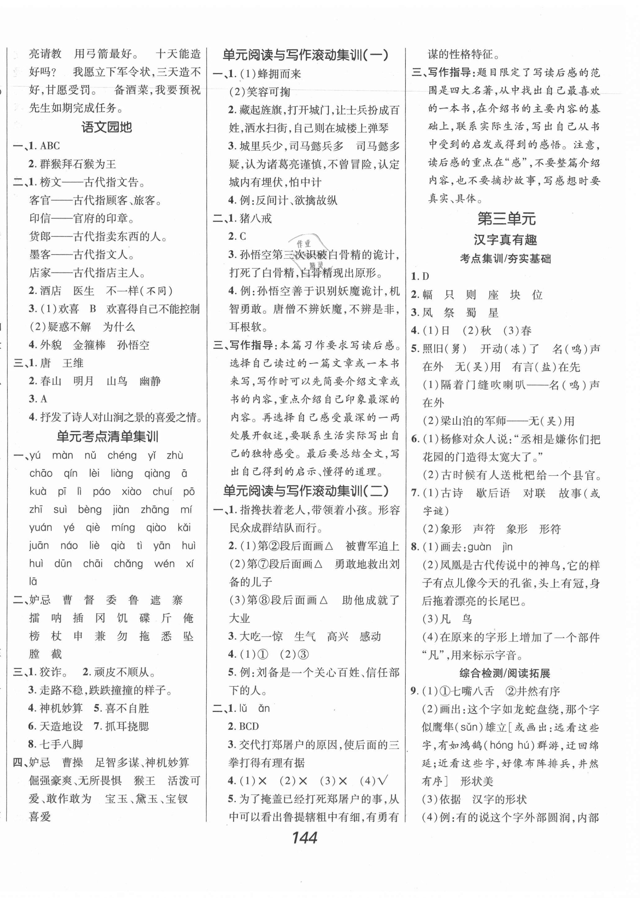 2021年全優(yōu)課堂考點集訓與滿分備考五年級語文下冊人教版 第4頁