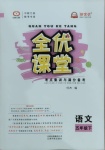 2021年全優(yōu)課堂考點(diǎn)集訓(xùn)與滿分備考五年級語文下冊人教版