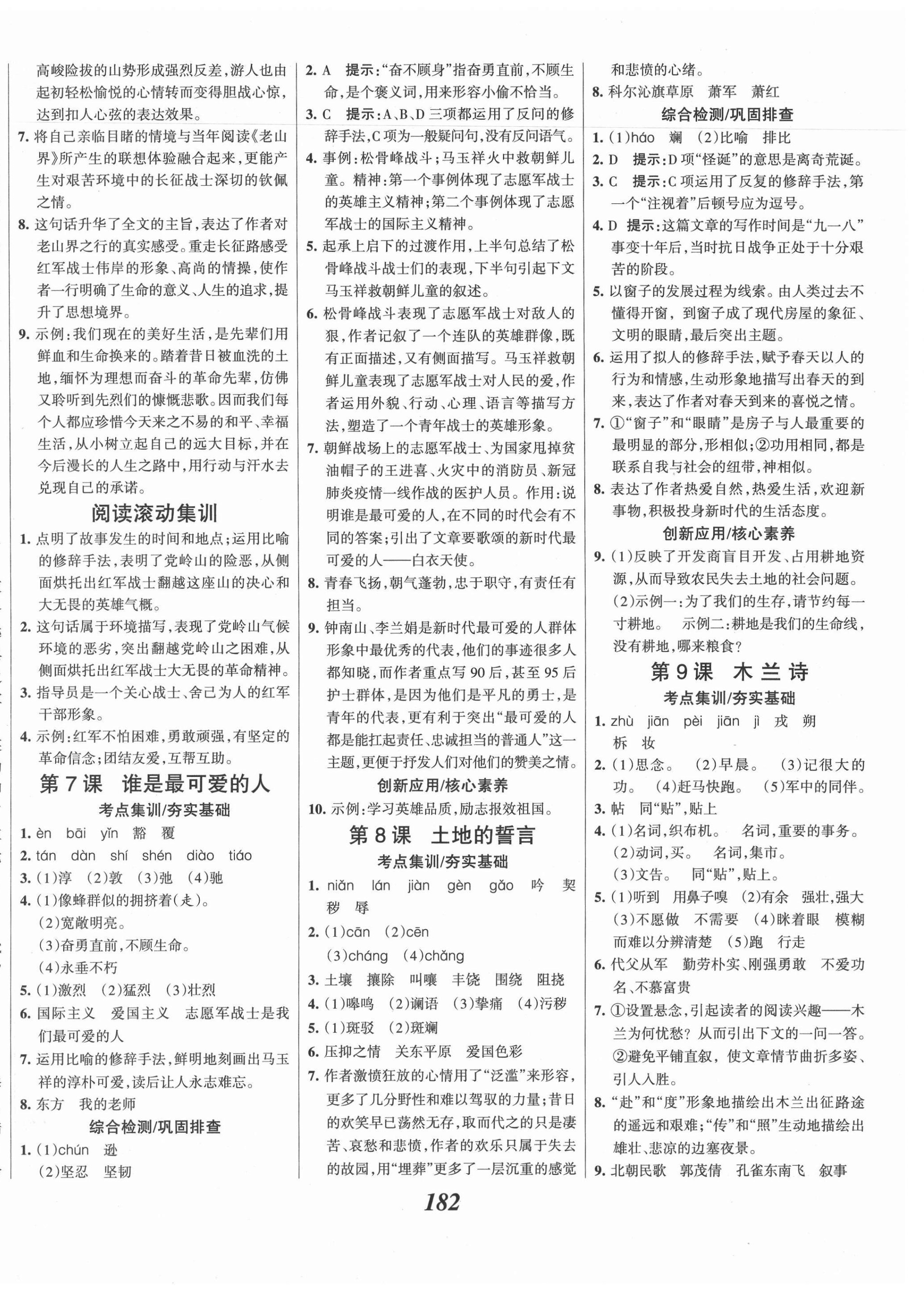 2021年全优课堂考点集训与满分备考七年级语文下册人教版 第4页