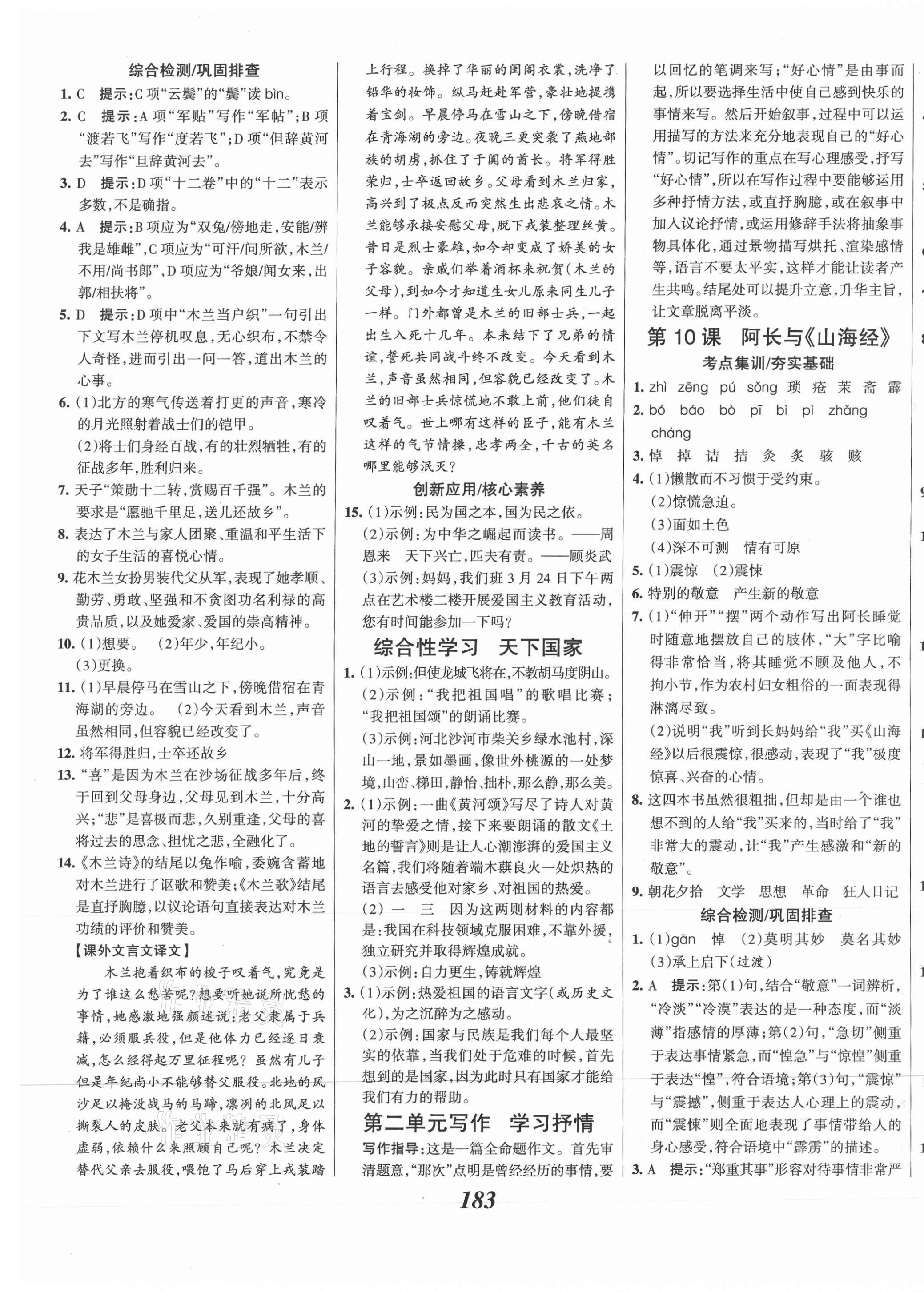 2021年全優(yōu)課堂考點(diǎn)集訓(xùn)與滿(mǎn)分備考七年級(jí)語(yǔ)文下冊(cè)人教版 第5頁(yè)