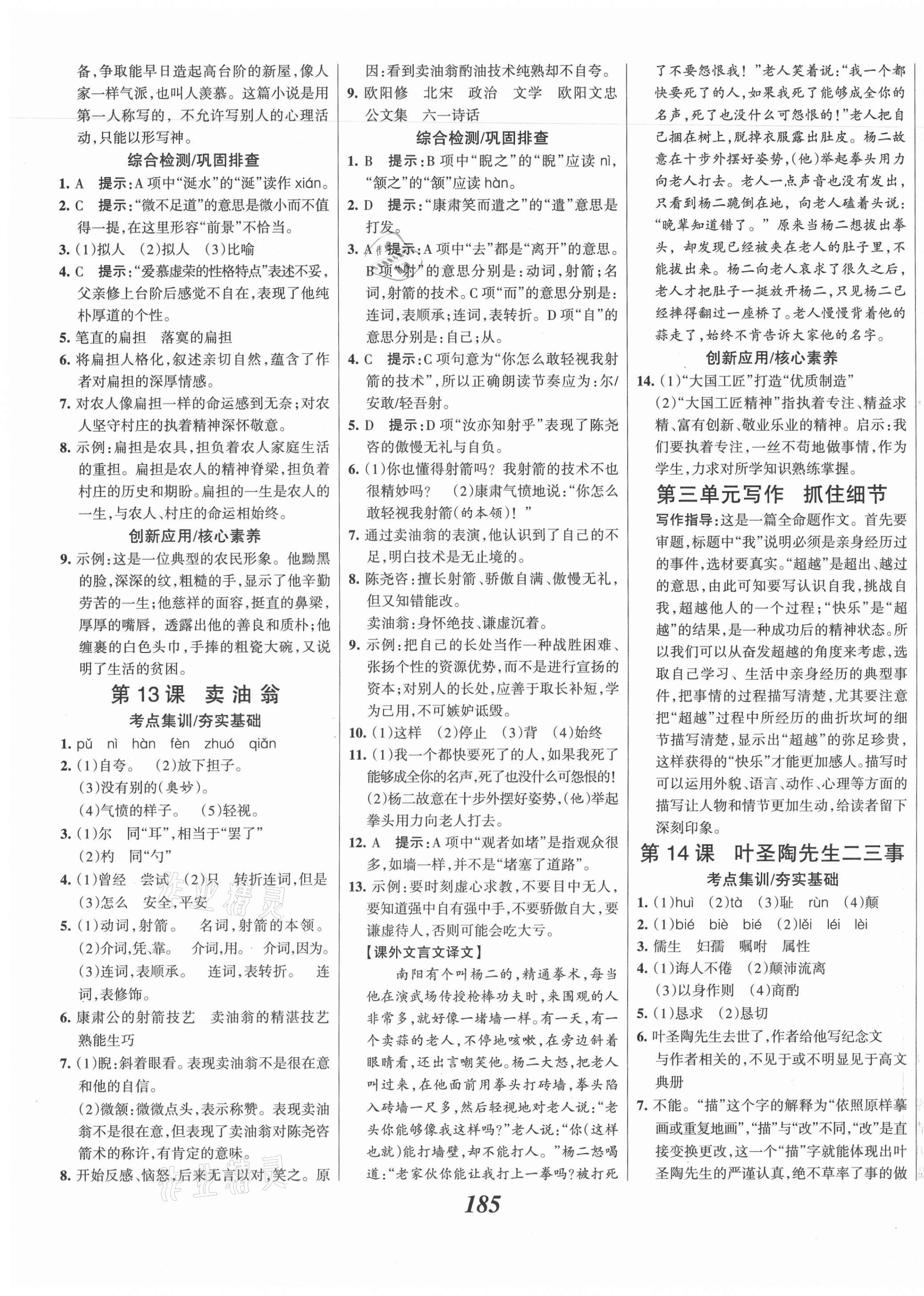 2021年全優(yōu)課堂考點集訓(xùn)與滿分備考七年級語文下冊人教版 第7頁