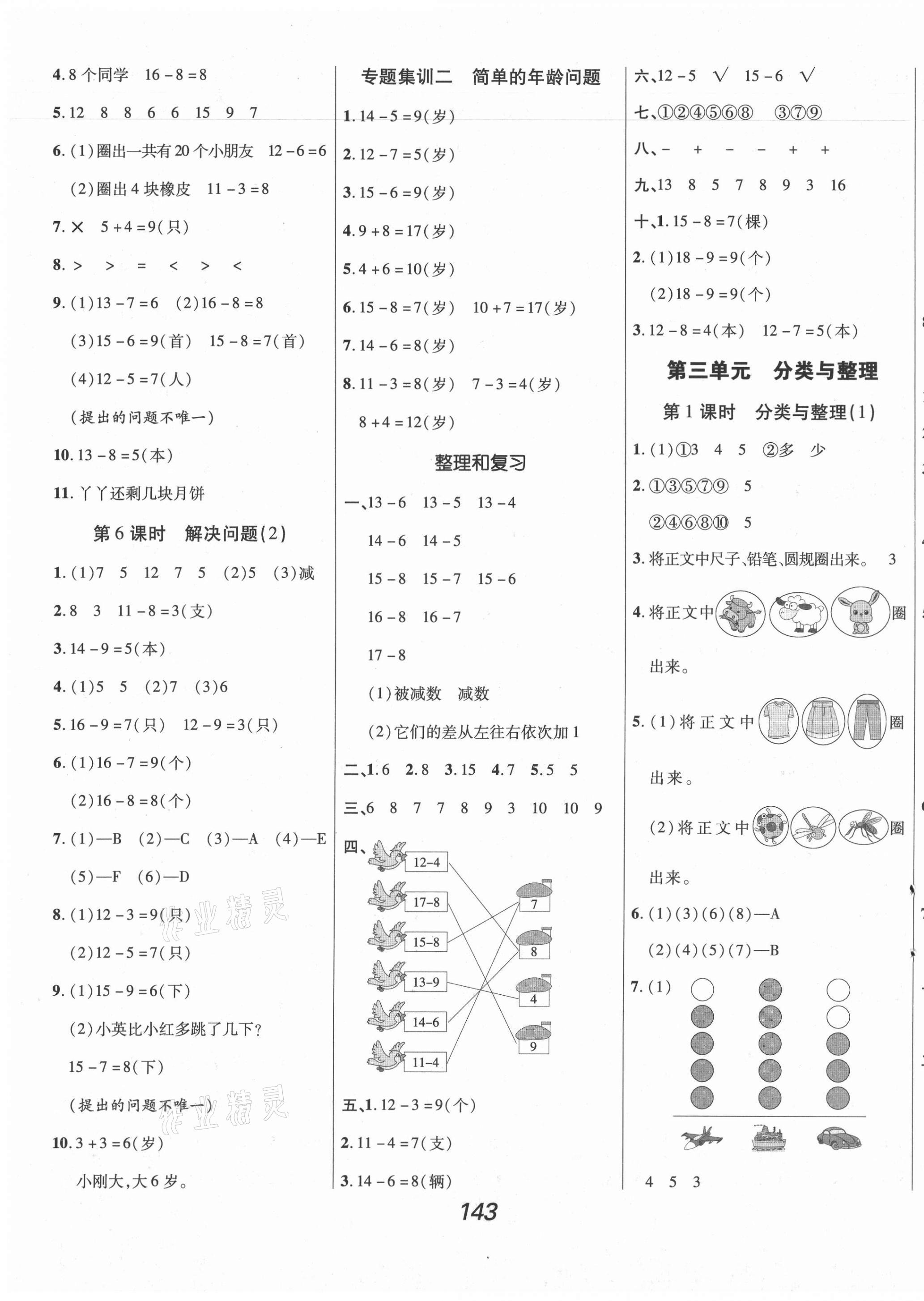 2021年全優課堂考點集訓與滿分備考一年級數學下冊人教版 第3頁