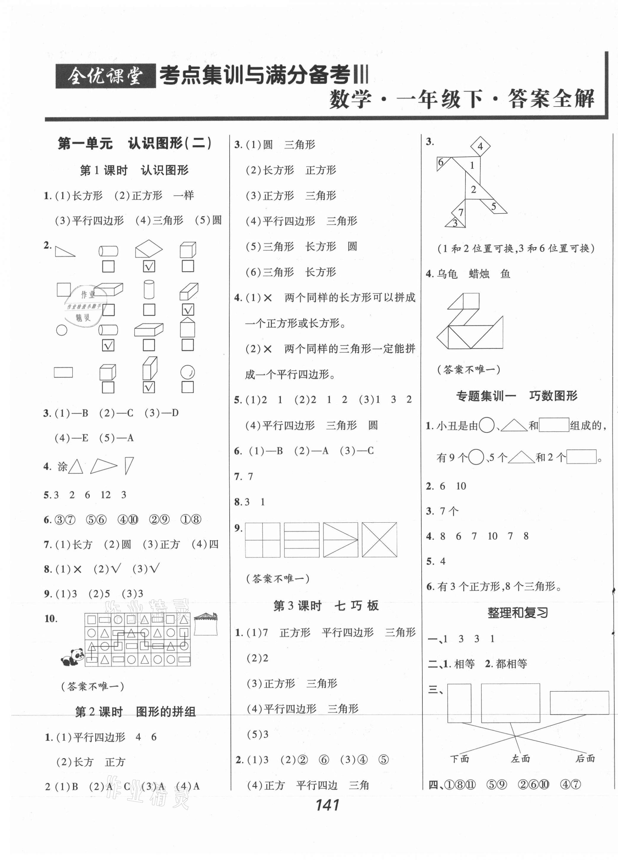 2021年全優(yōu)課堂考點集訓與滿分備考一年級數(shù)學下冊人教版 第1頁