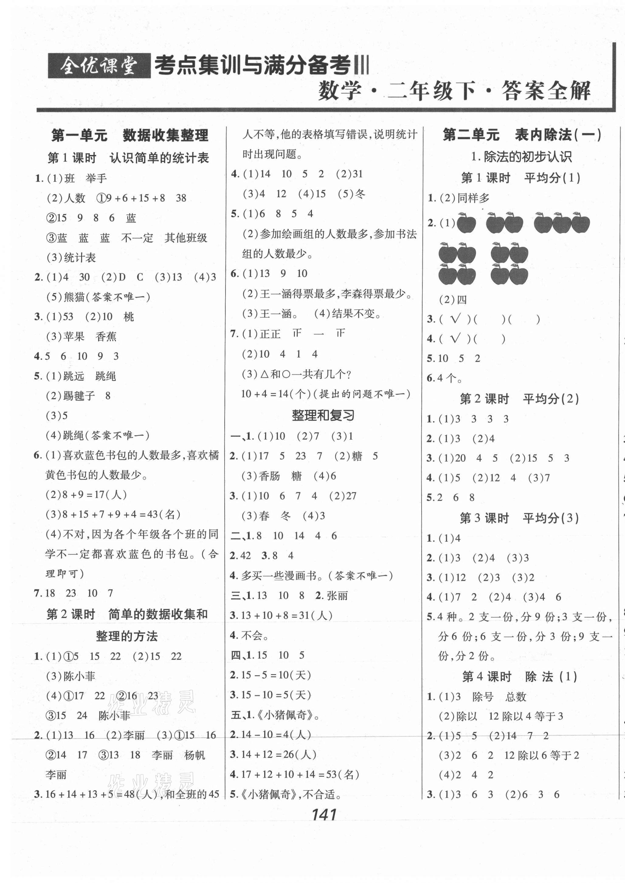 2021年全优课堂考点集训与满分备考二年级数学下册人教版 第1页