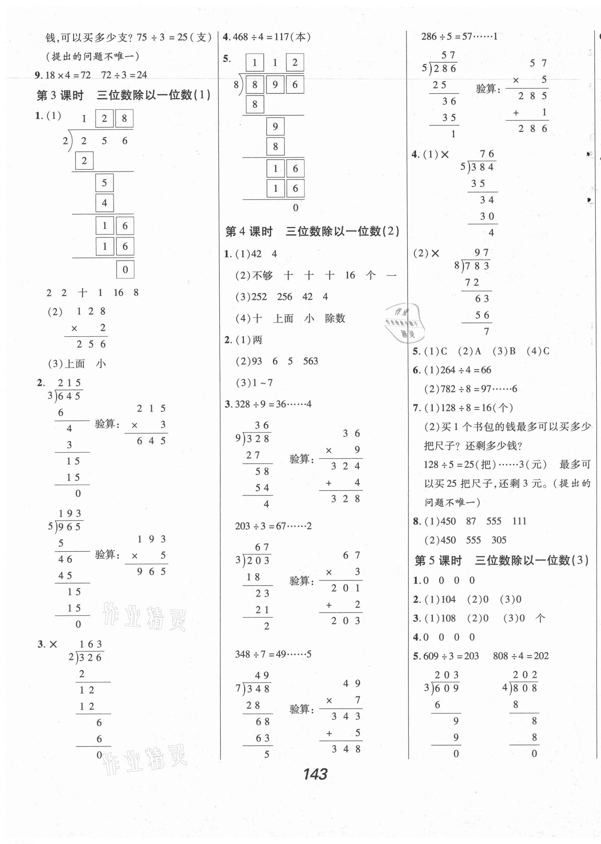 2021年全优课堂考点集训与满分备考三年级数学下册人教版 参考答案第3页