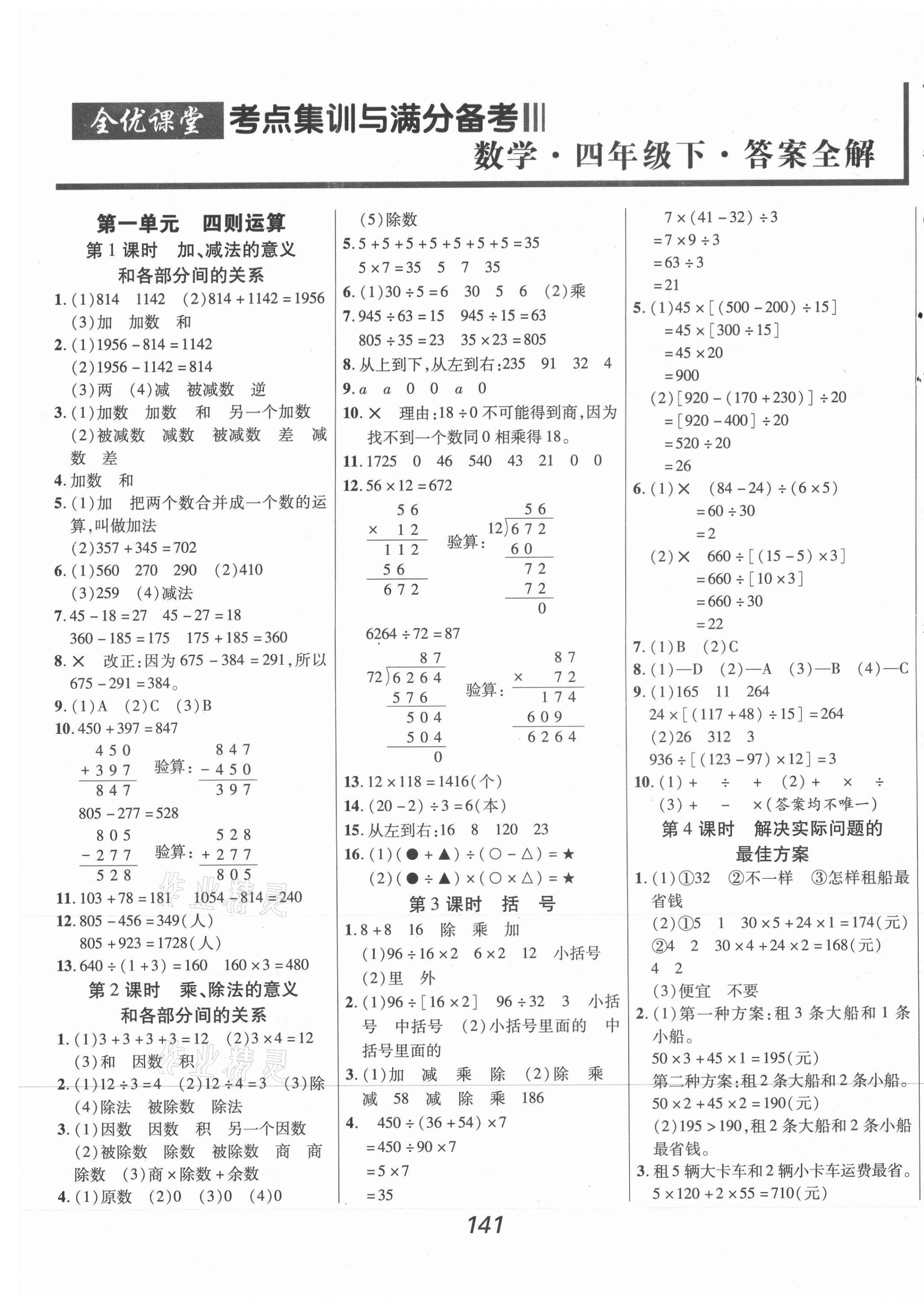 2021年全优课堂考点集训与满分备考四年级数学下册人教版 第1页