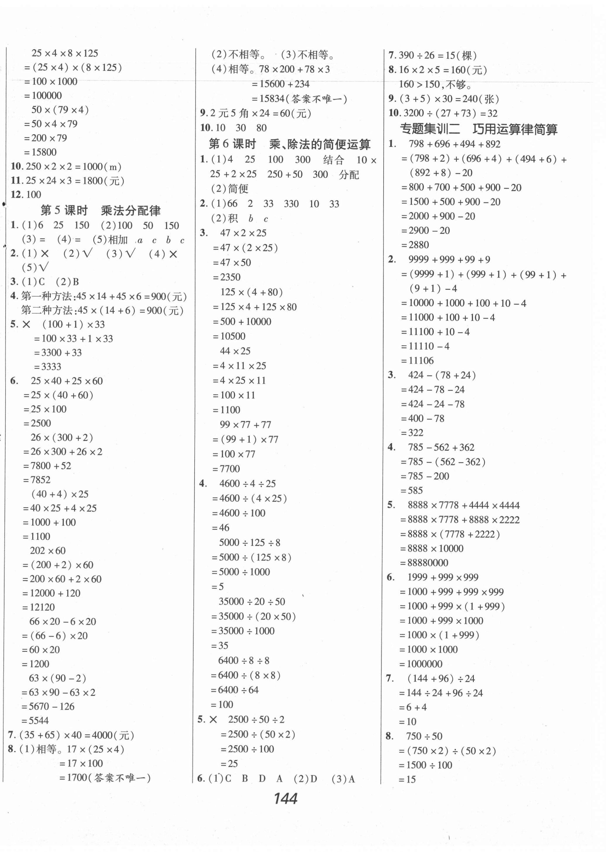 2021年全優(yōu)課堂考點(diǎn)集訓(xùn)與滿分備考四年級(jí)數(shù)學(xué)下冊(cè)人教版 第4頁(yè)