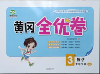 2021年黃岡全優(yōu)卷三年級(jí)數(shù)學(xué)下冊(cè)青島版