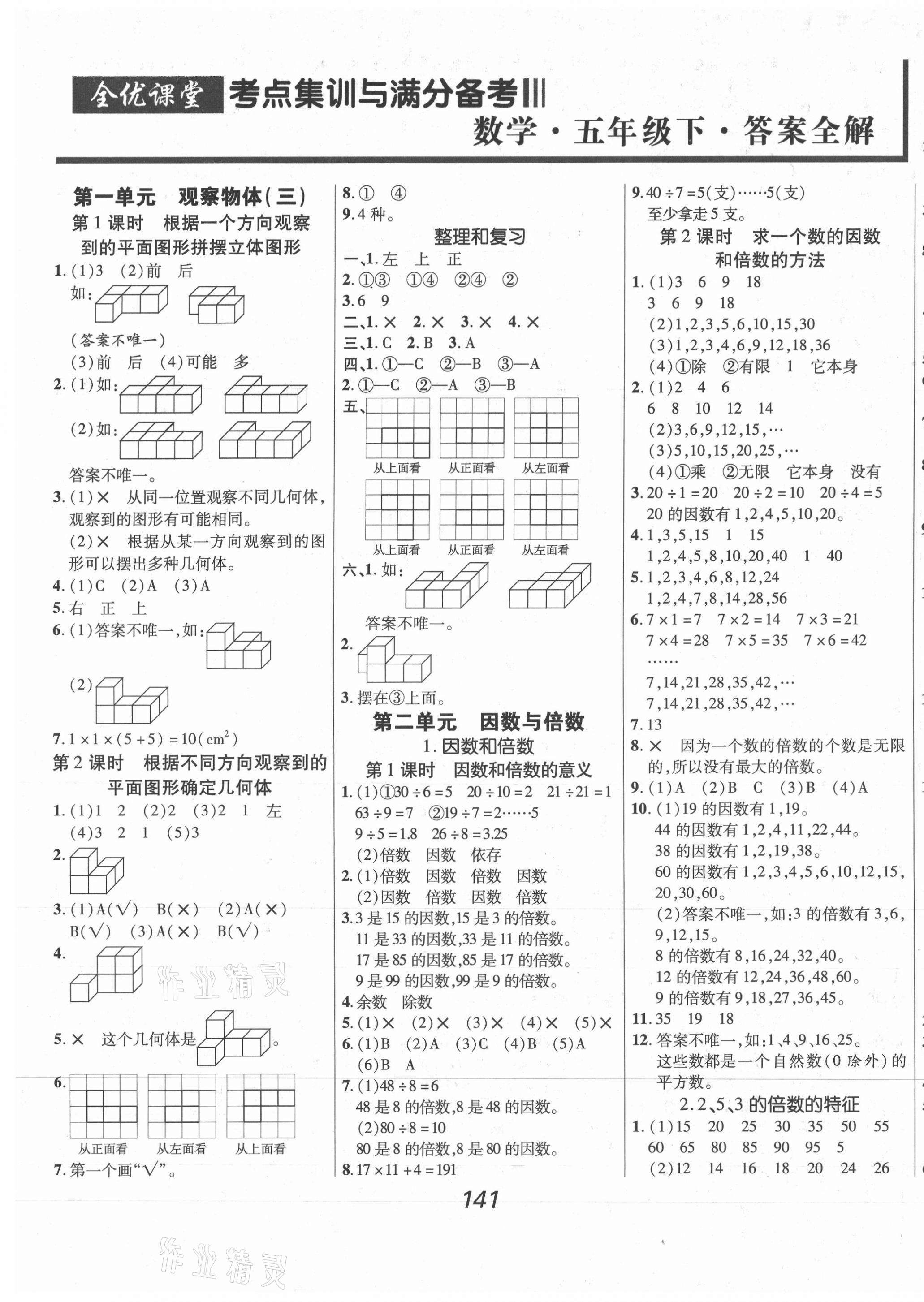 2021年全優(yōu)課堂考點(diǎn)集訓(xùn)與滿分備考五年級數(shù)學(xué)下冊人教版 第1頁