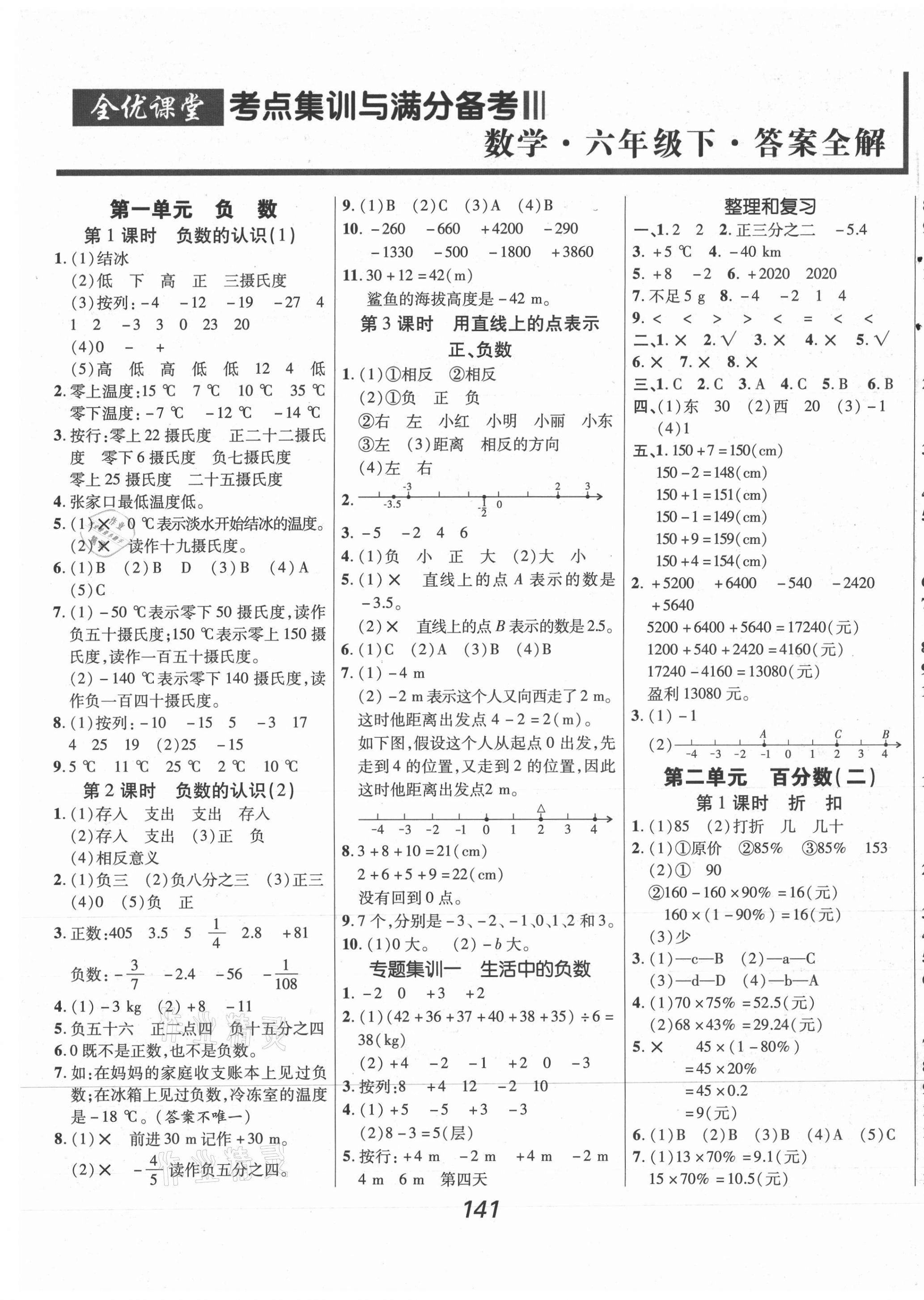 2021年全優(yōu)課堂考點(diǎn)集訓(xùn)與滿分備考六年級數(shù)學(xué)下冊人教版 第1頁