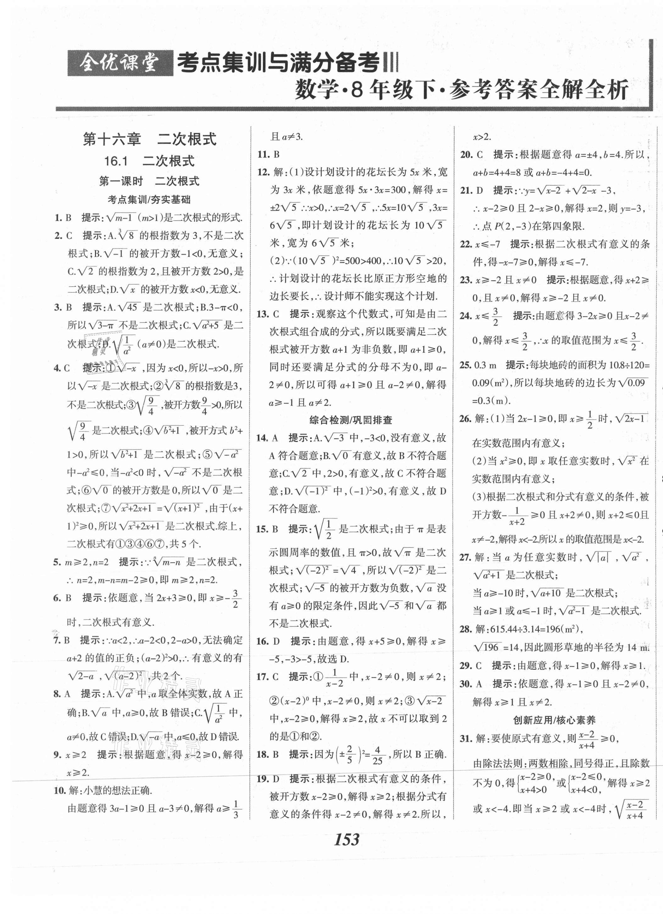 2021年全優(yōu)課堂考點集訓與滿分備考八年級數(shù)學下冊人教版 第1頁