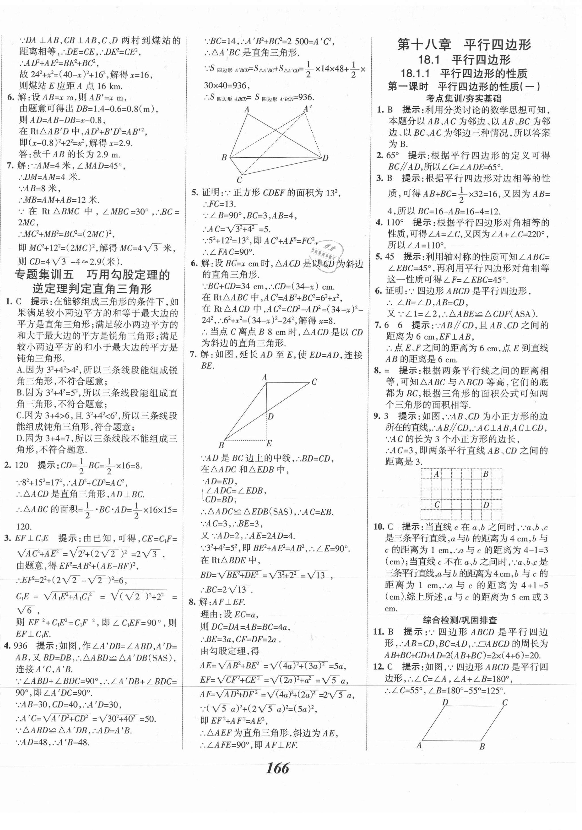 2021年全優(yōu)課堂考點(diǎn)集訓(xùn)與滿(mǎn)分備考八年級(jí)數(shù)學(xué)下冊(cè)人教版 第14頁(yè)