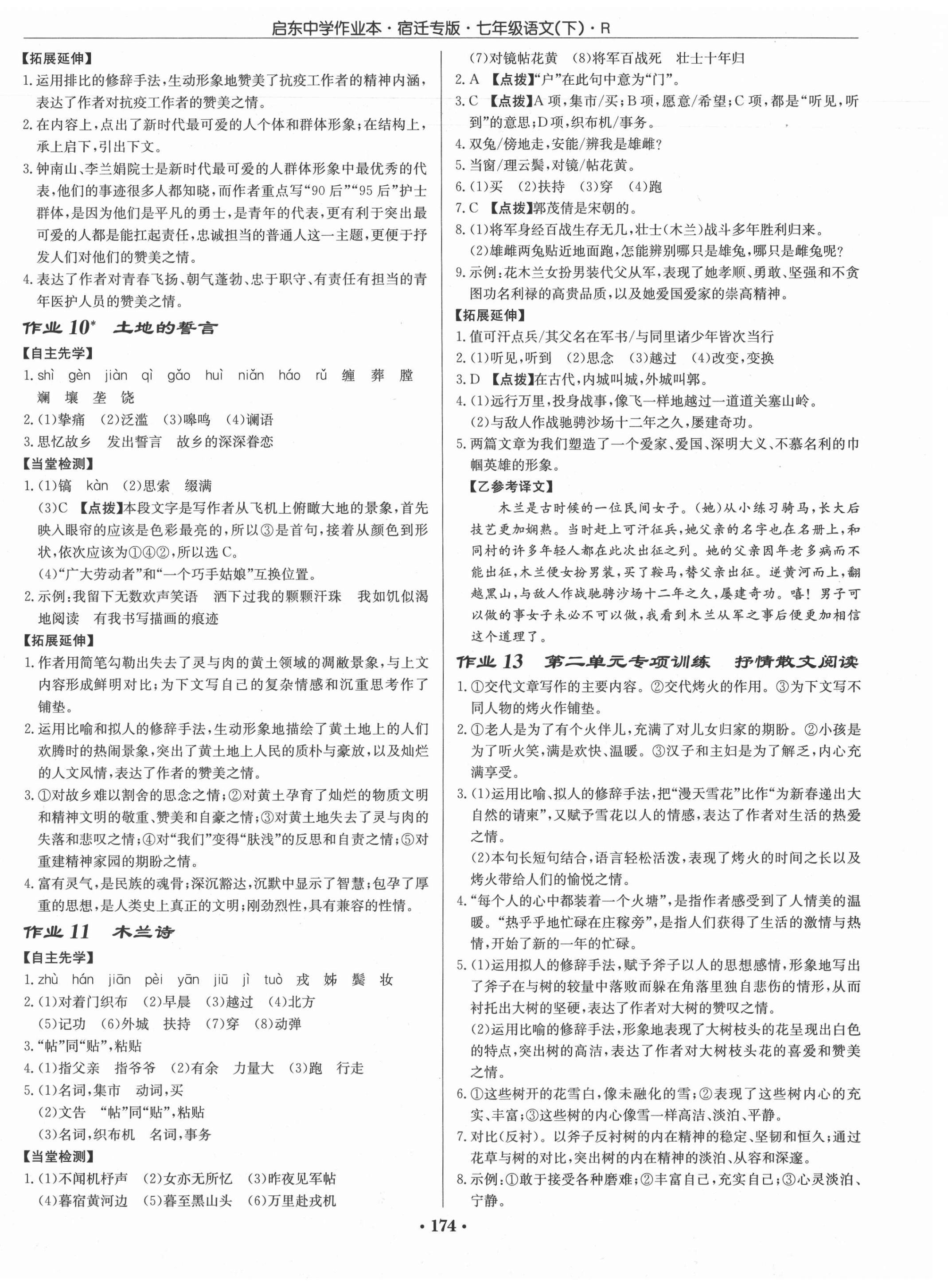 2021年啟東中學(xué)作業(yè)本七年級(jí)語文下冊(cè)人教版宿遷專版 第4頁