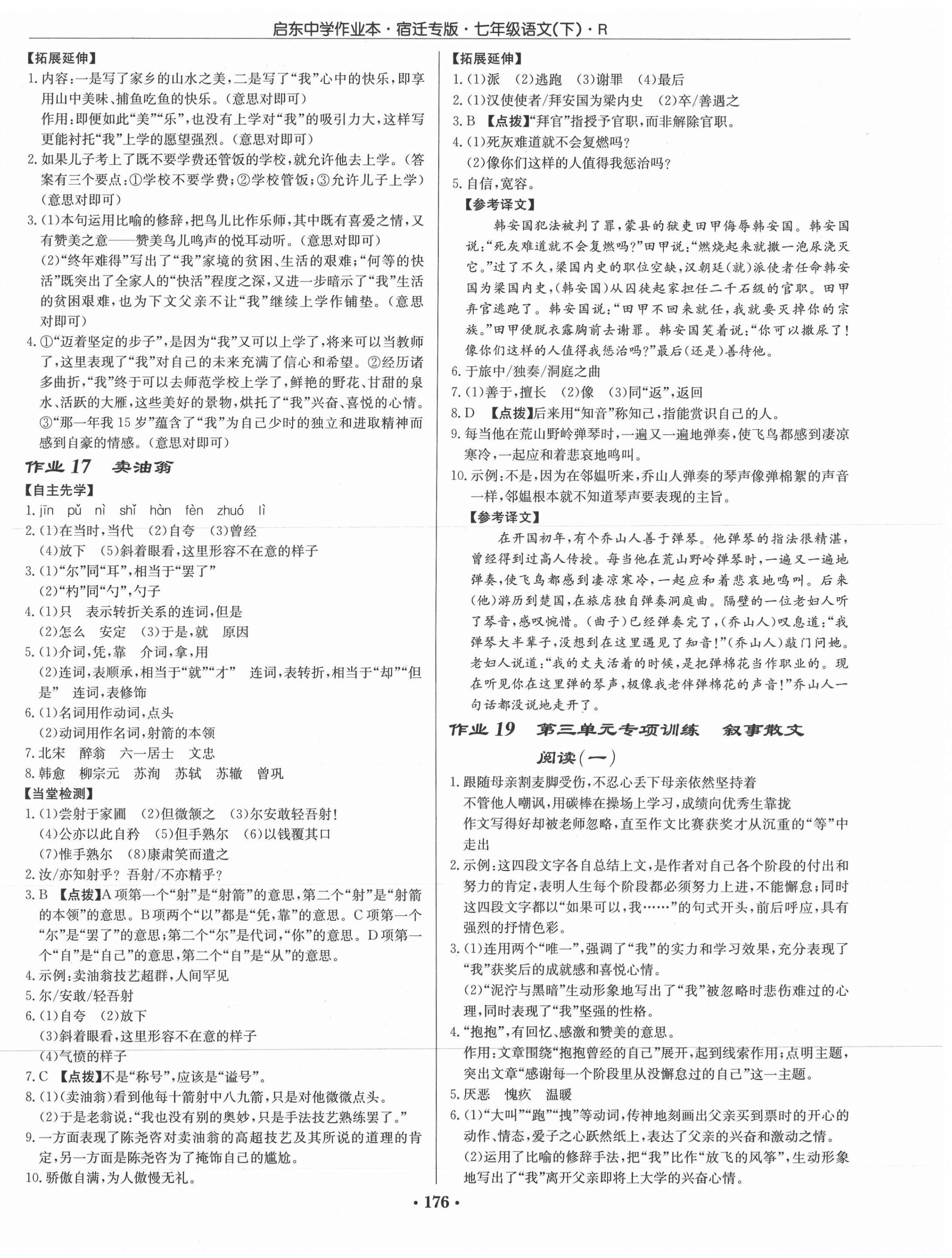 2021年啟東中學(xué)作業(yè)本七年級語文下冊人教版宿遷專版 第6頁