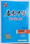 2021年启东中学作业本八年级语文下册人教版宿迁专版